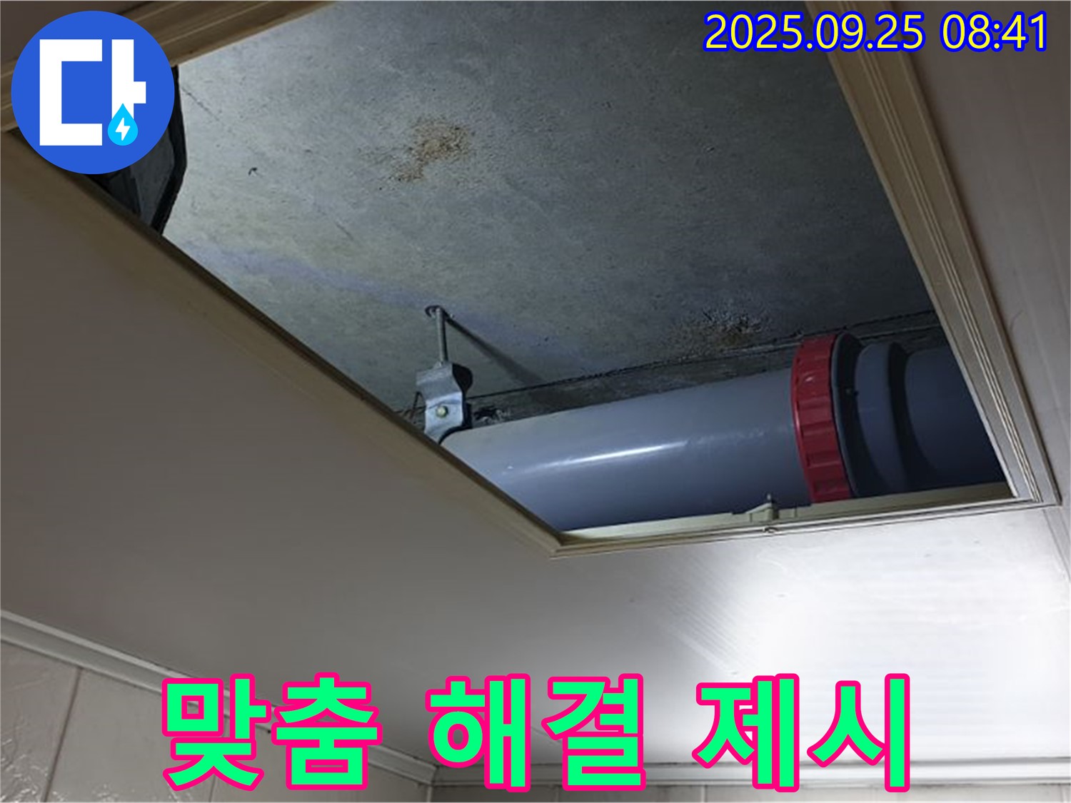 양주시 광적면 가납리 누수 - 천장 누수, 다양한 원인을 분석하고 고객 맞춤 해결 방안을 제시합니다.