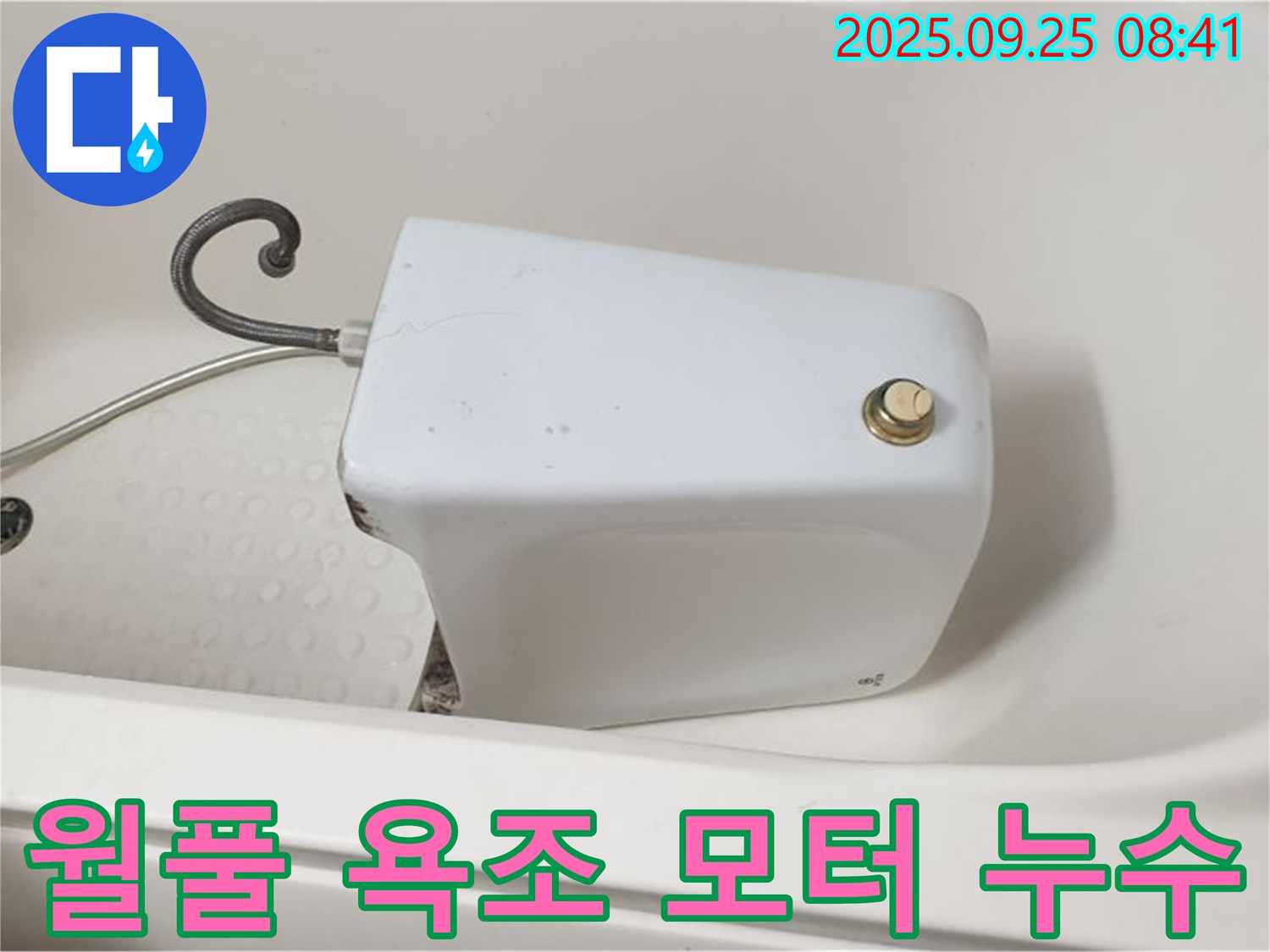 양주시 광적면 가납리에서 발생한 월풀 욕조 모터 누수 - 꼼꼼한 점검 후 완벽하게 해결했습니다.