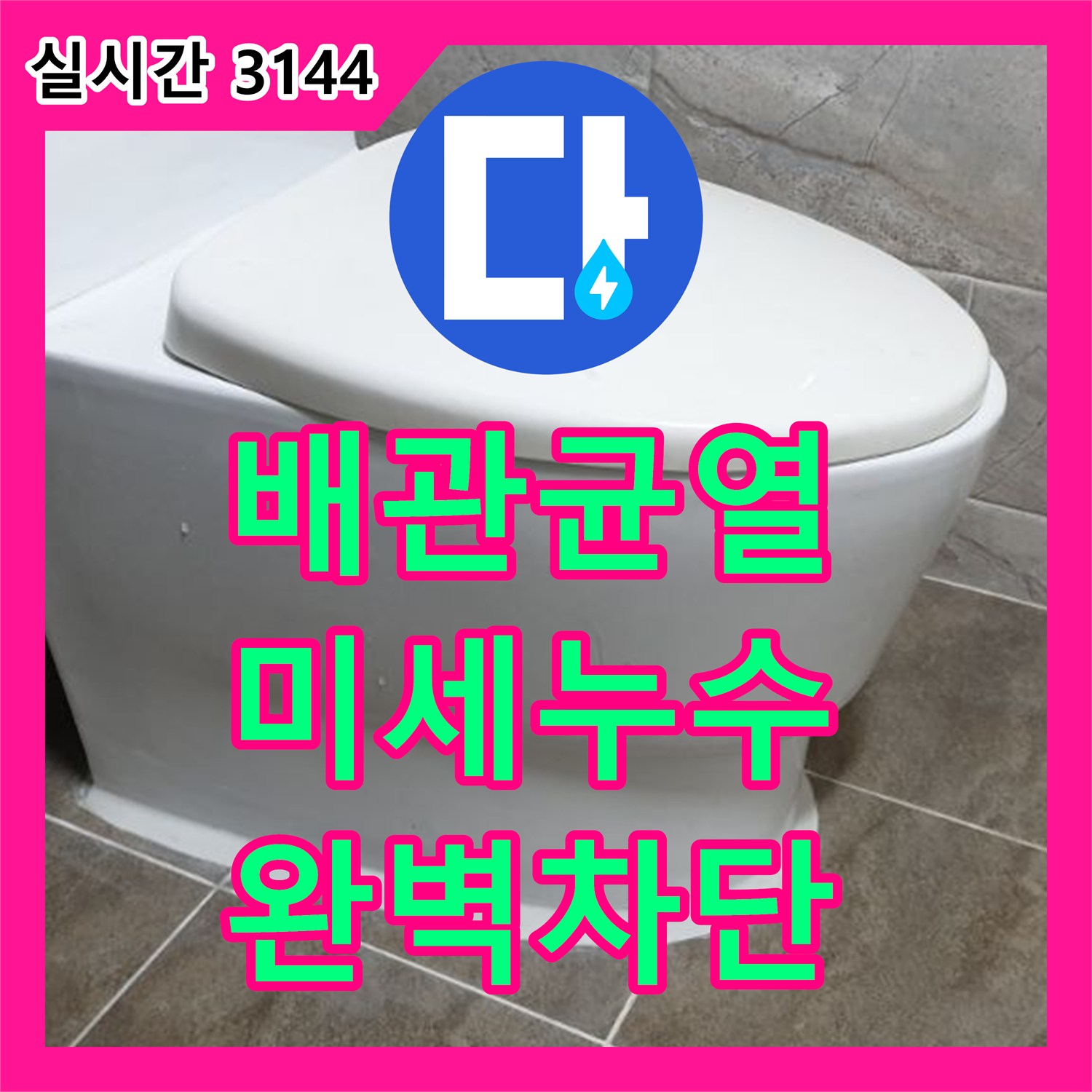 양주 누수탐지업체, 배관 연결 부위 미세 균열, 완벽 차단