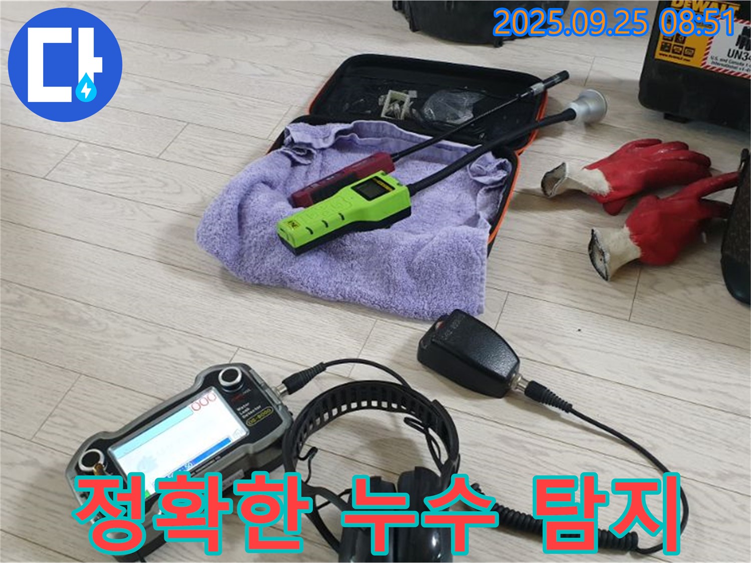 정확한 누수 탐지 장비 - 합리적인 비용으로 최고의 서비스를 제공합니다.