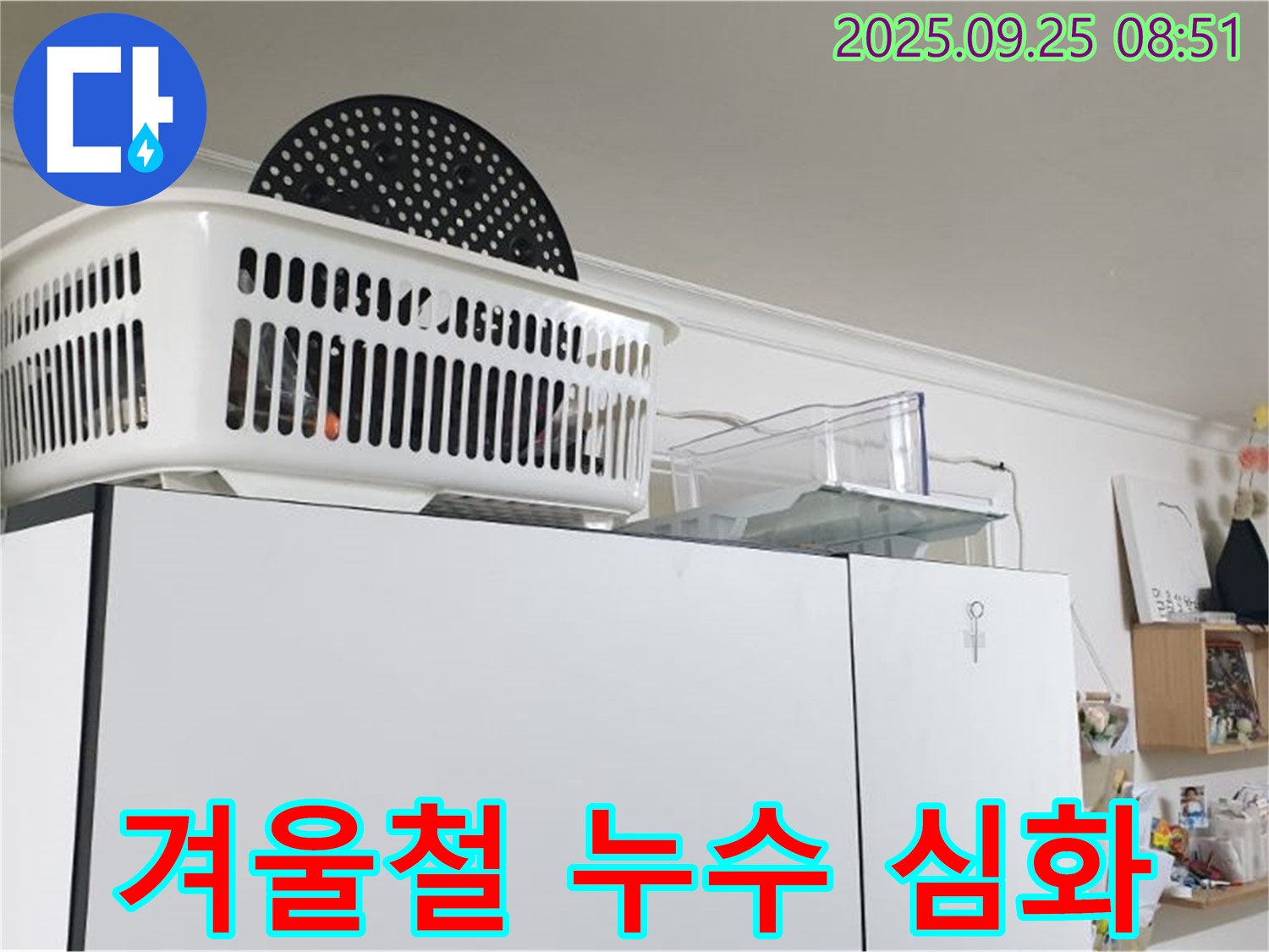 백석읍 냉장고 위 누수 - 겨울철에 누수가 더 심해지는 이유, 알고 계신가요?