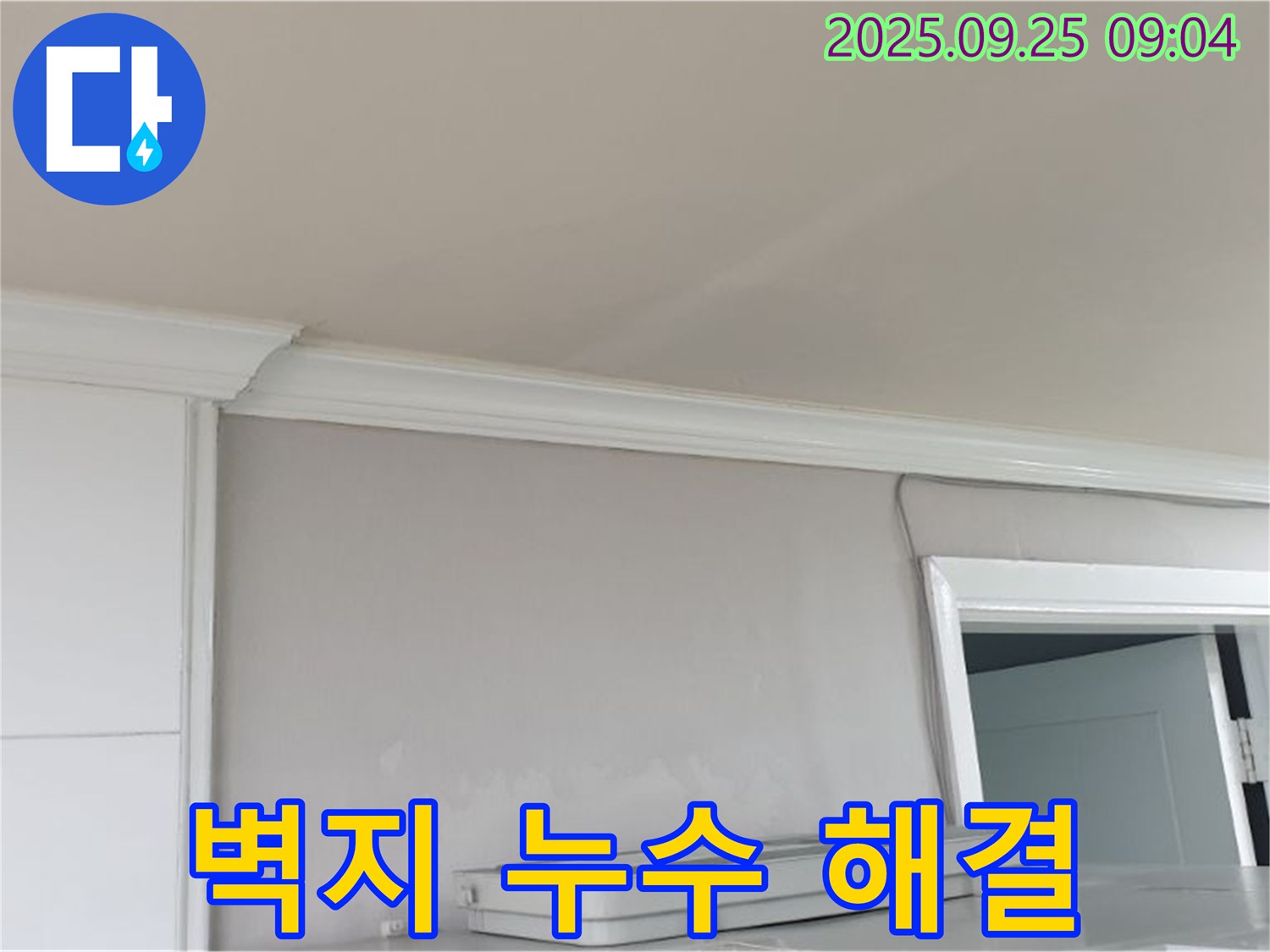백석읍 연곡리 - 벽지 누수 문제 해결, 쾌적하고 건강한 공간으로 만들어 드립니다.