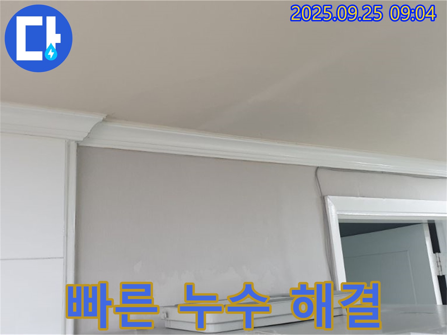 백석읍 연곡리 천장 누수 - 신속하고 정확하게 누수 문제를 해결해 드립니다.