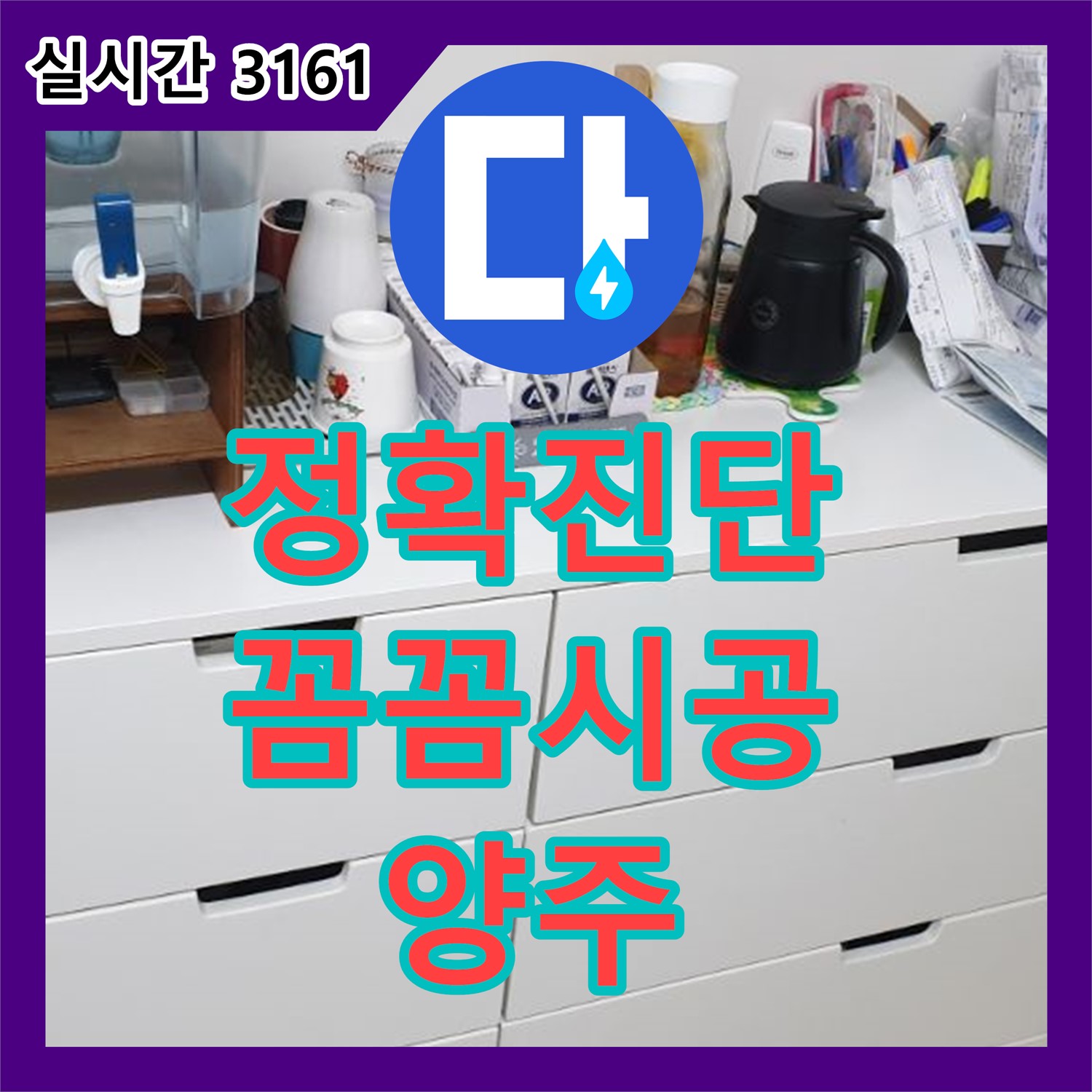 양주 백석 누수탐지전문, 정확한 진단과 꼼꼼한 시공으로 누수 걱정 끝내세요