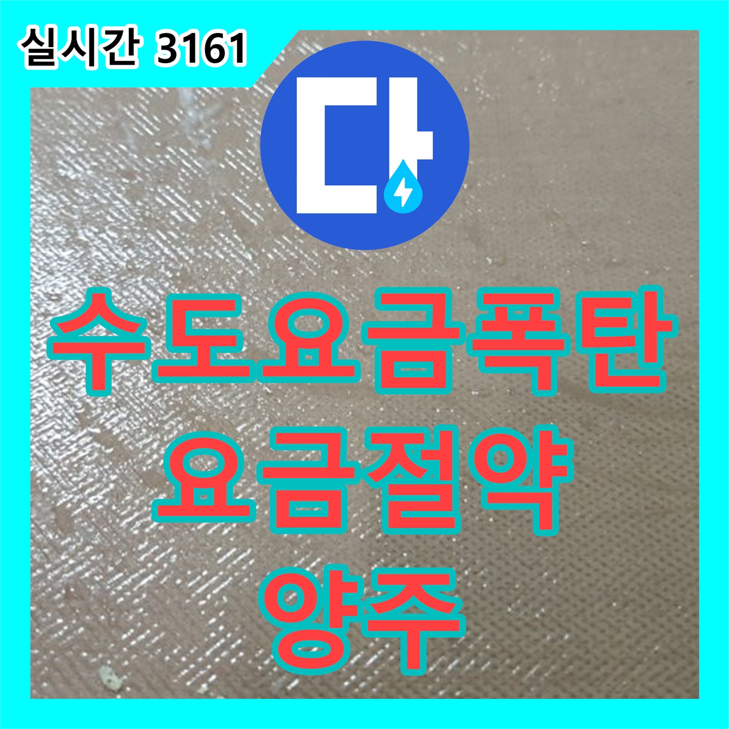 양주 연곡 누수업체, 수도 요금 폭탄, 숨은 누수 찾아 요금 절약