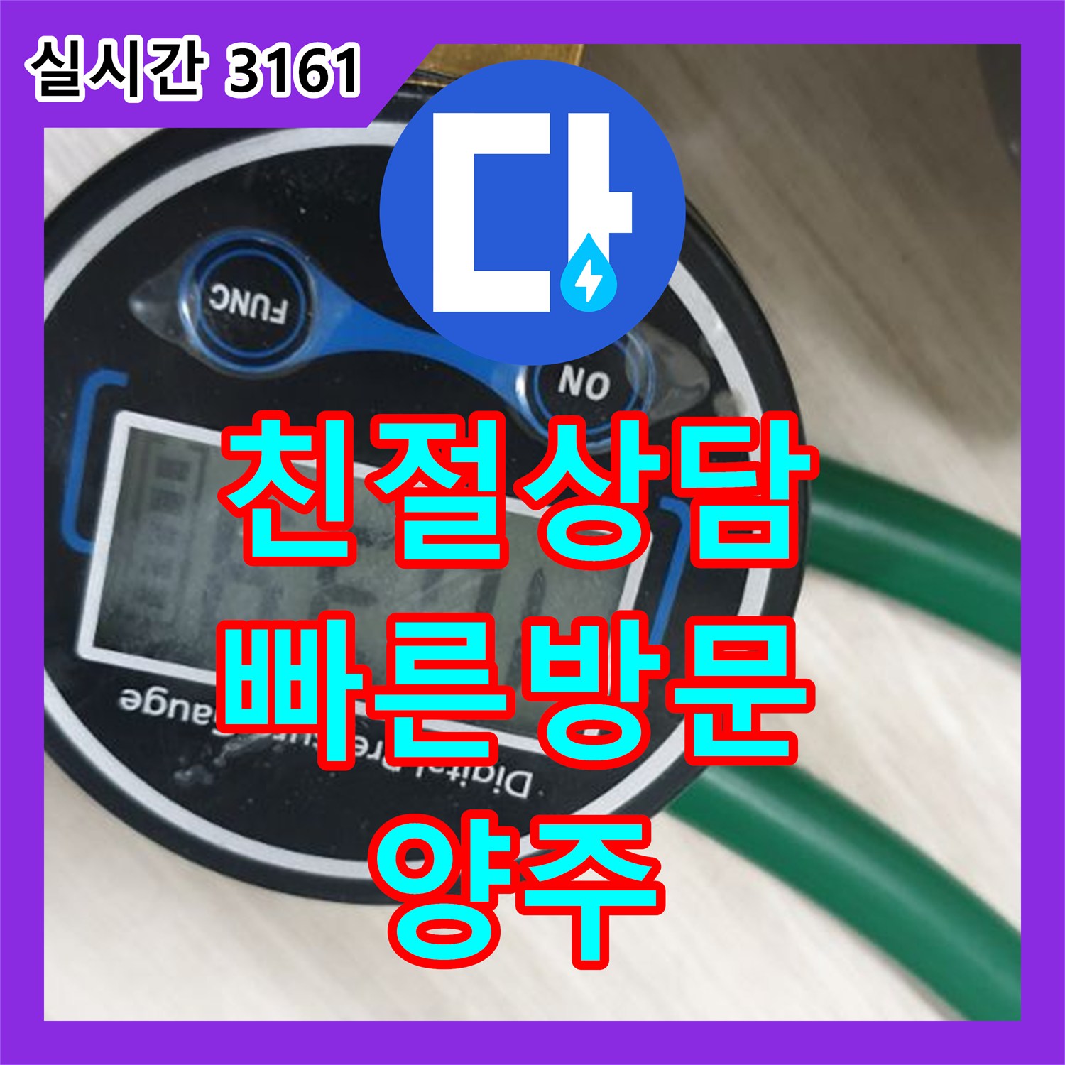 양주 연곡 누수전화, 친절한 상담과 빠른 방문으로 누수 문제 해결