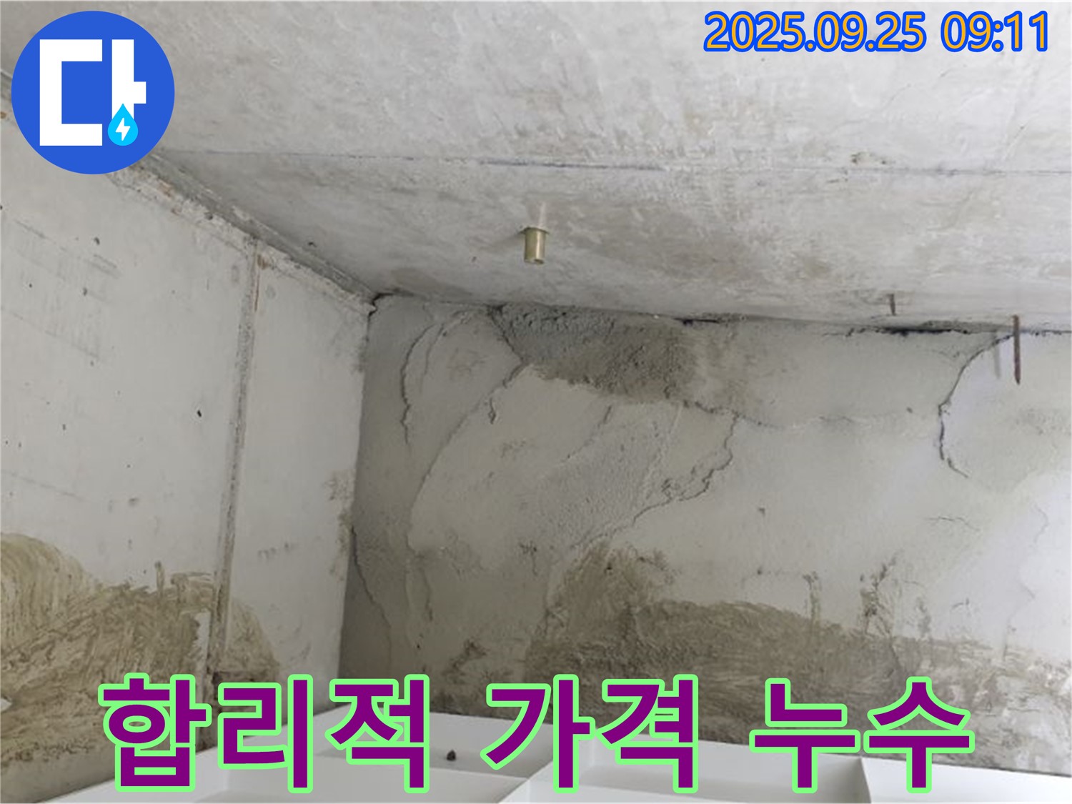 양주시 백석읍 누수 - 합리적인 가격과 완벽한 품질 보장