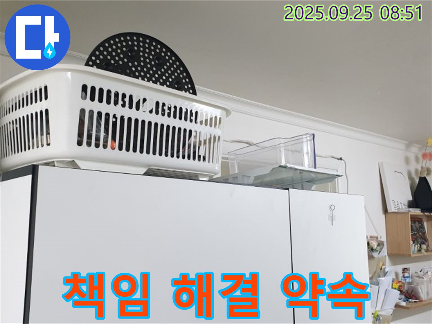양주시 백석읍 연곡리 냉장고 위 누수 - 누수 해결, 저희가 책임지겠습니다!