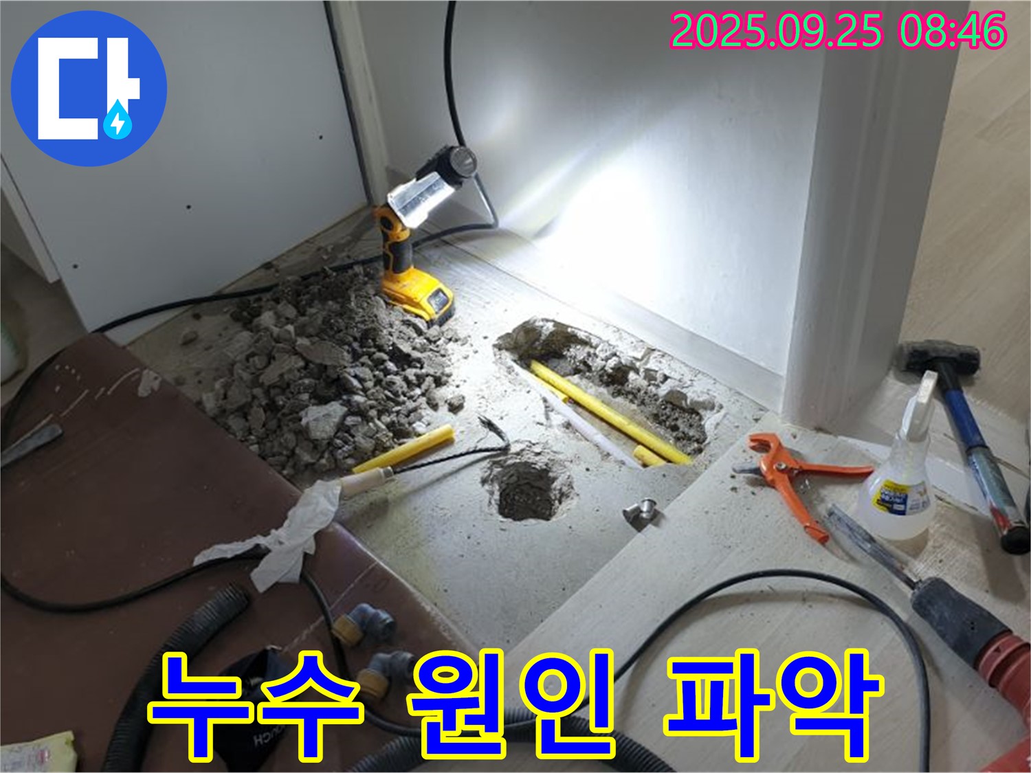 양주시 백석읍 연곡리 누수 - 누수 원인을 정확하게 파악하고 꼼꼼하게 시공합니다.
