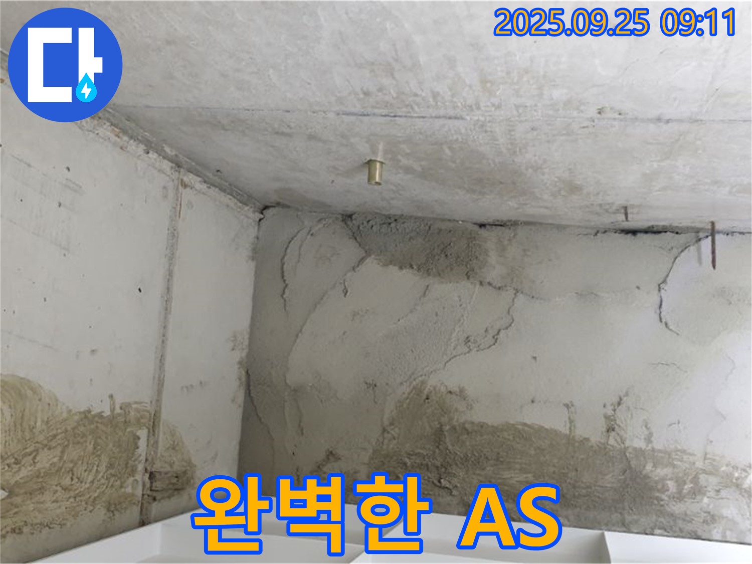 양주시 백석읍 연곡리 누수 - 완벽한 A/S 보장, 책임 시공
