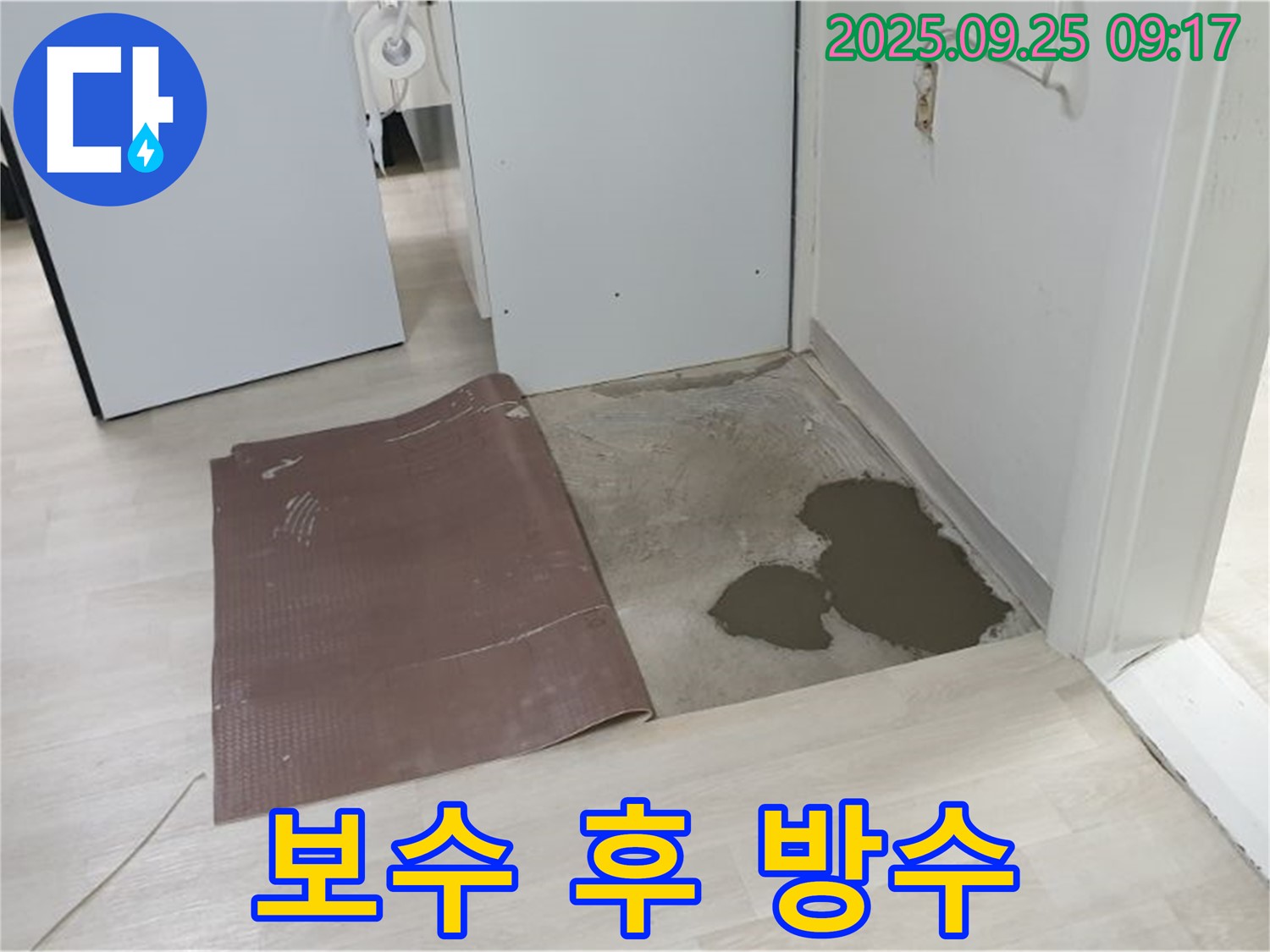 양주시 백석읍 연곡리 누수 - 장판 밑 누수 보수 후 방수 처리 완료