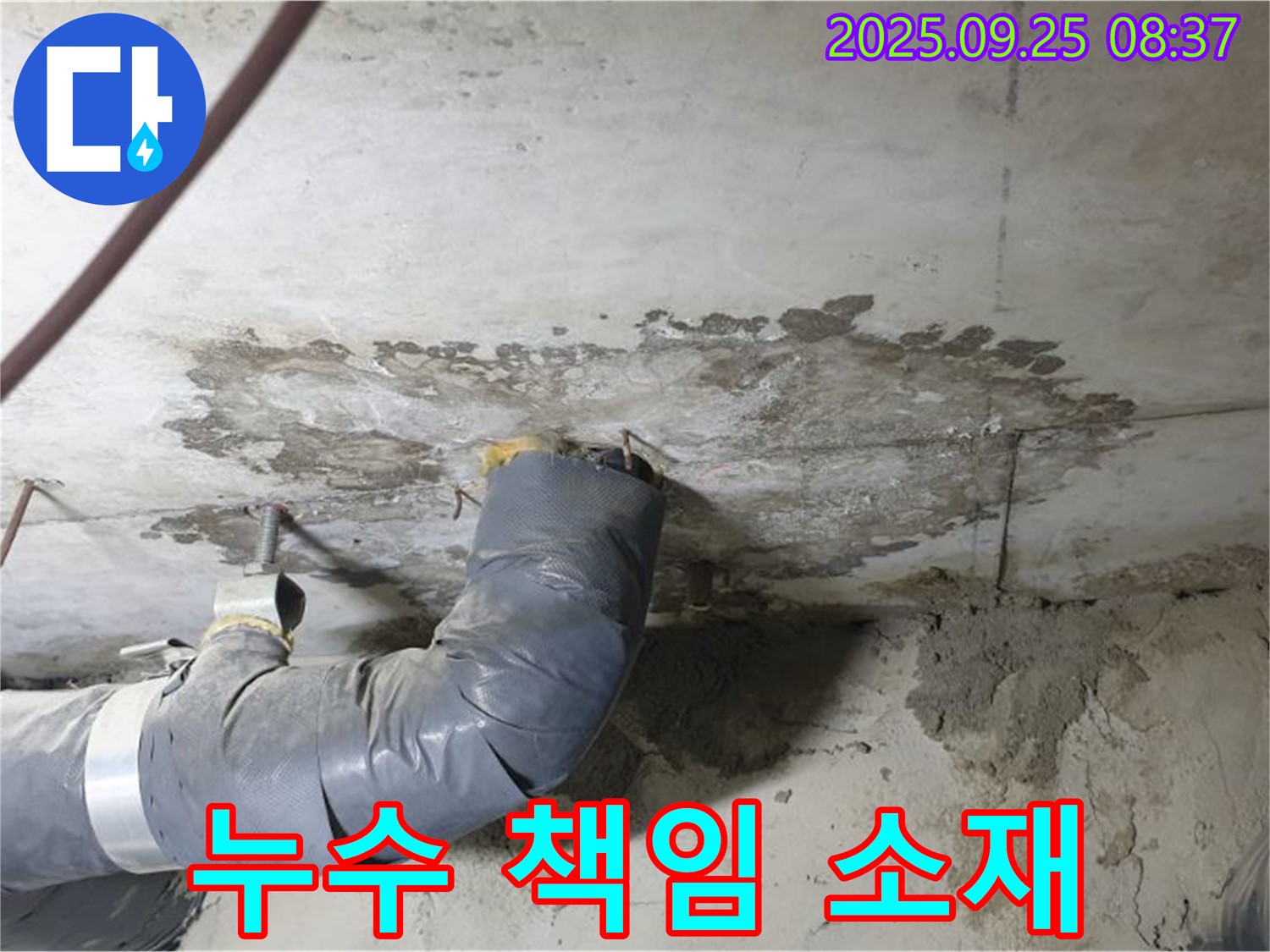 양주시 백석읍 연곡리 - 윗집 누수? 아랫집 누수? 누수 책임 소재를 명확히