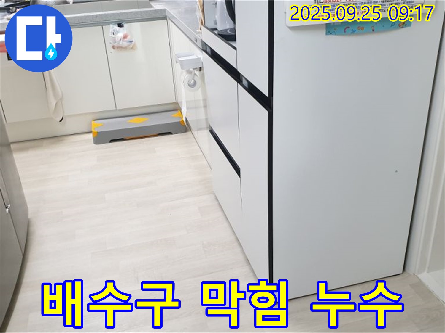 양주시 백석읍 연곡리 주방 배수구 막힘 - 배수구가 막혀 물이 역류하고 누수가 발생하는 모습