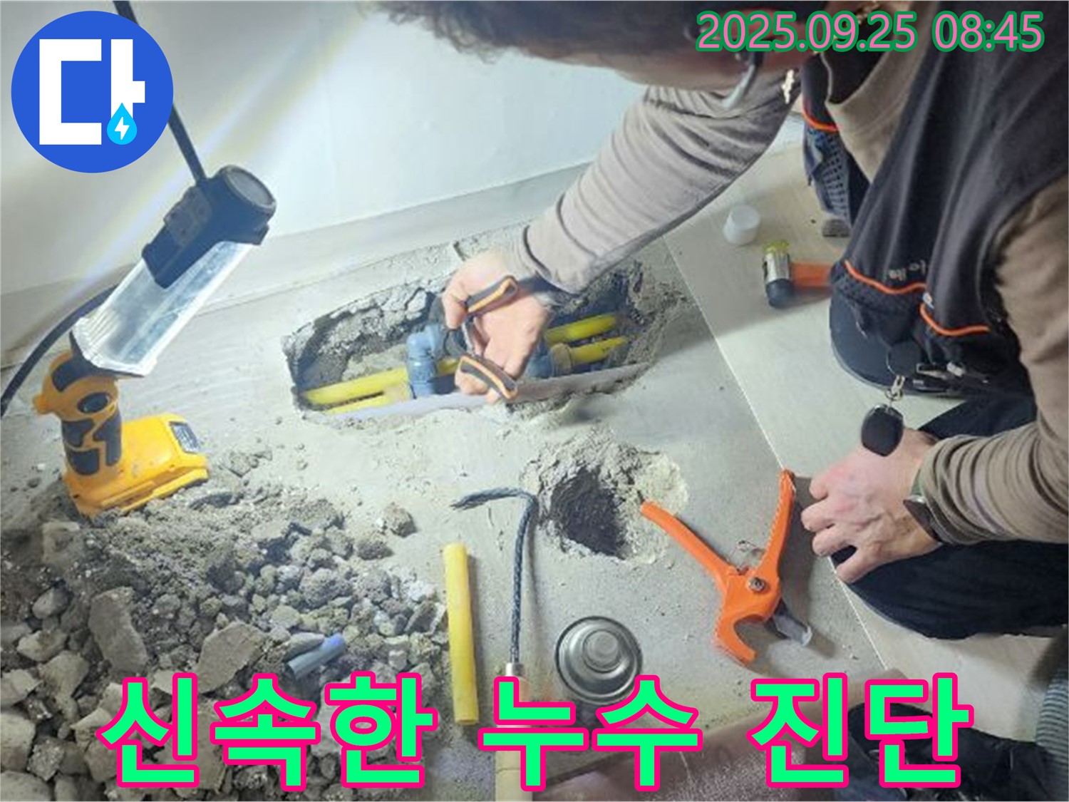 양주시 백석읍 연곡리에서 신속하게 누수 진단을 하는 모습 - 빠른 해결을 약속드립니다.