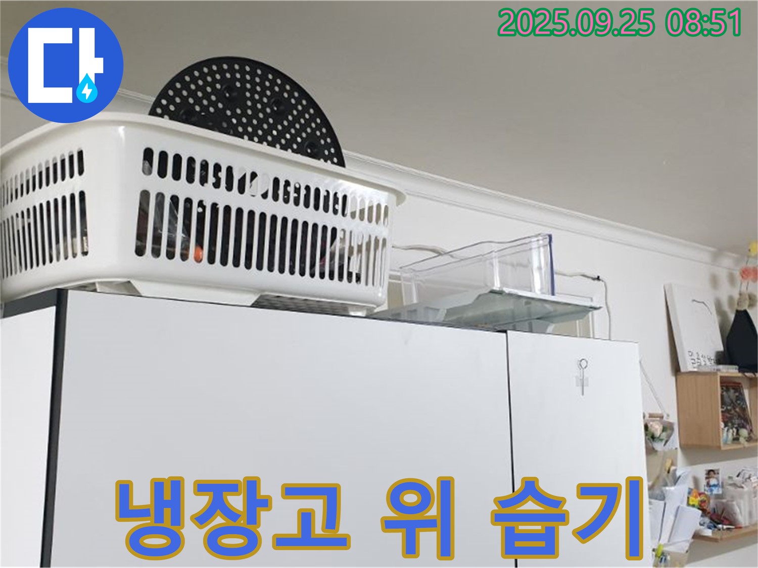 양주시에서 냉장고 위 습기 발견 - 누수 신호일 수 있으니 점검이 필요합니다.