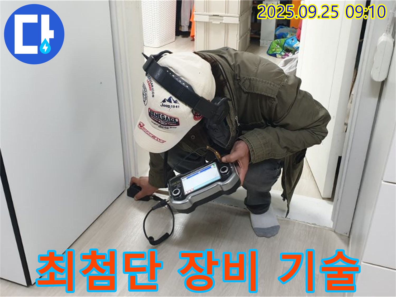 최첨단 장비 - 완벽한 장비와 숙련된 기술력으로 문틈 누수를 해결합니다 - 믿고 맡겨주세요.