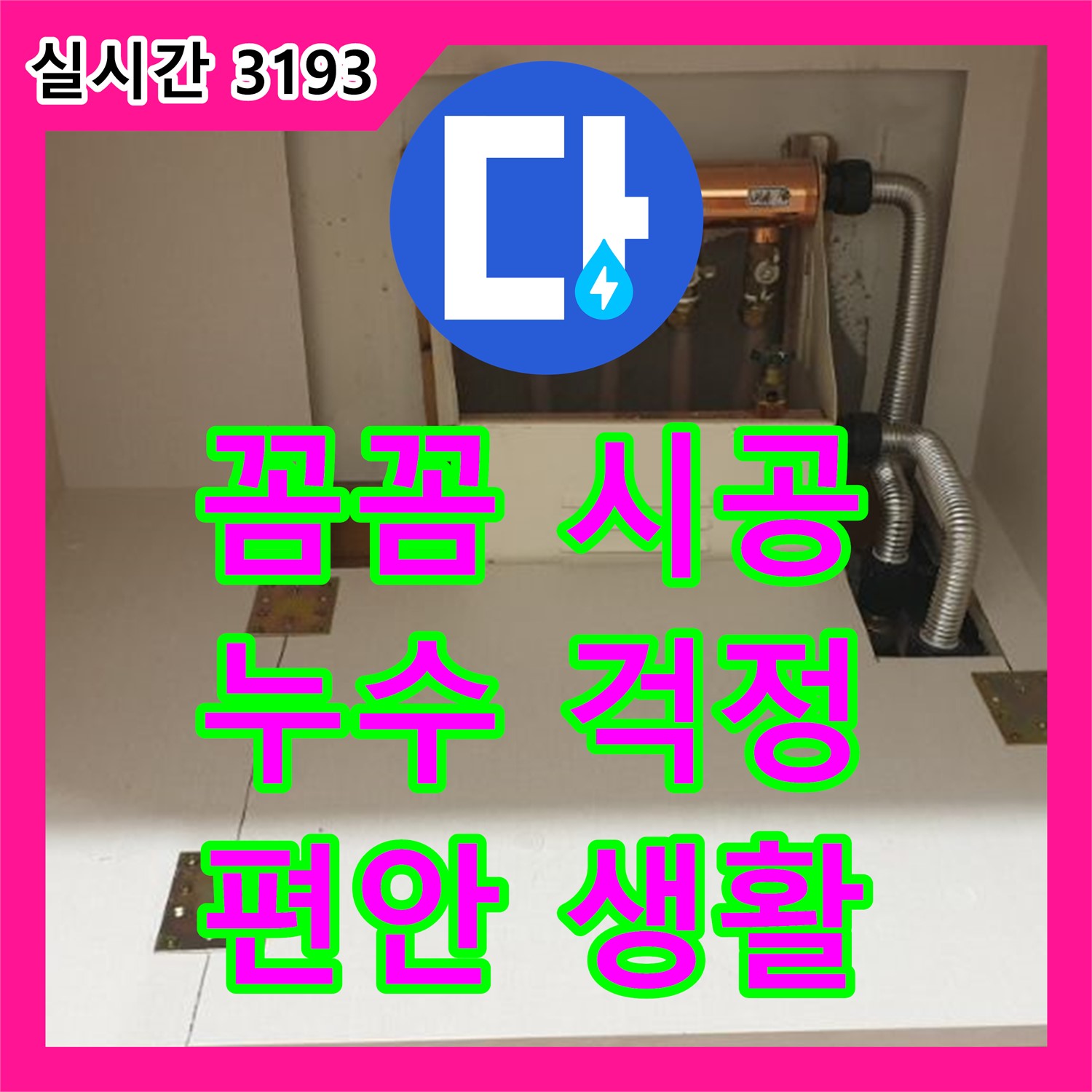 누수설비업체, 양주 꼼꼼한 시공으로 누수 걱정 없이 편안하게