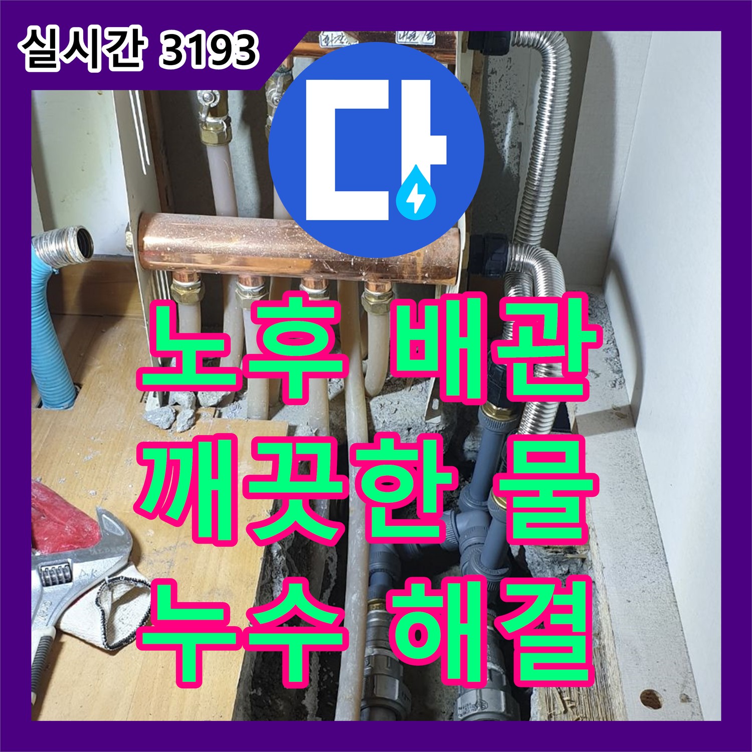 양주 누수설비, 노후 배관 교체로 깨끗한 물 공급 시작