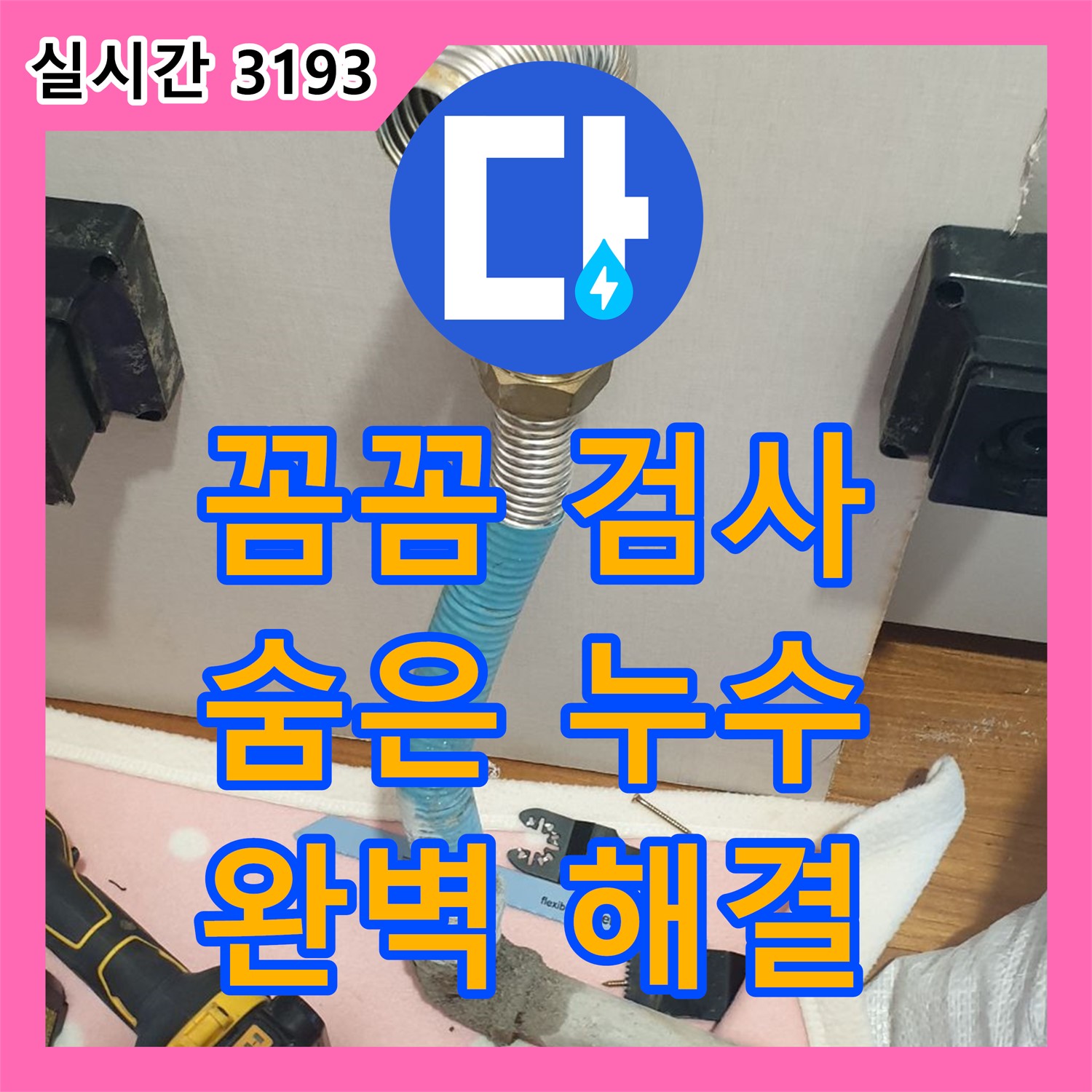 양주 누수업체, 꼼꼼한 압력 검사로 숨은 누수까지 완벽하게
