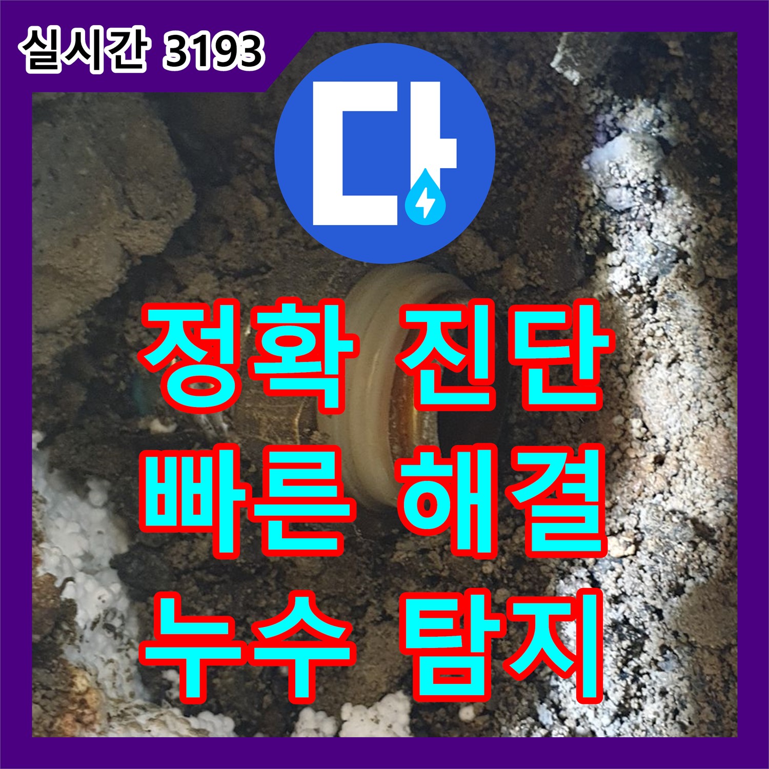 양주 백석 누수탐지전문, 정확한 진단으로 빠른 누수 해결