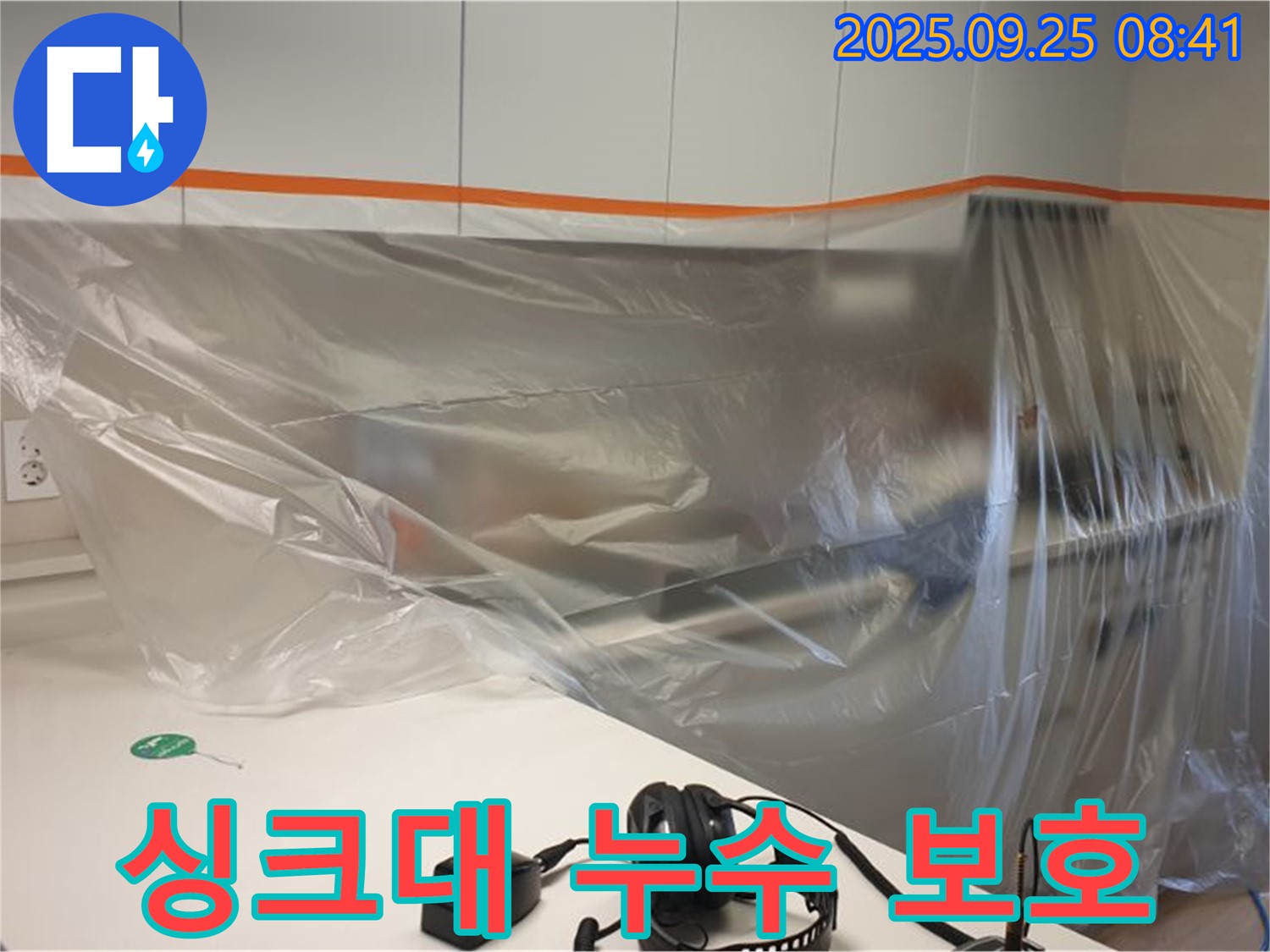 싱크대 누수 보호 - 작업 전 비닐 보양으로 주변 환경 보호