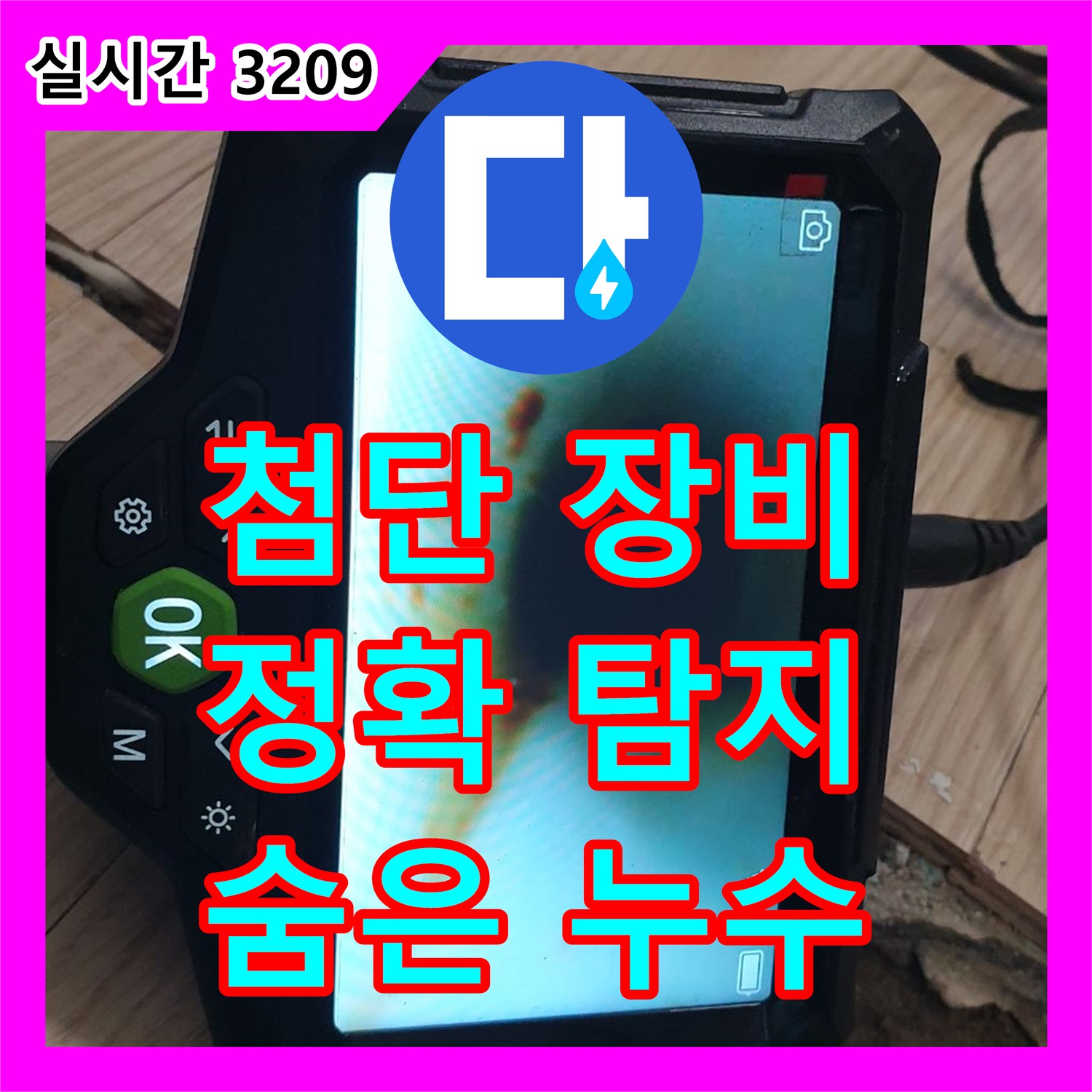 양주 가업리 누수탐지, 첨단 장비로 숨은 곳까지 정확하게 찾아드립니다.
