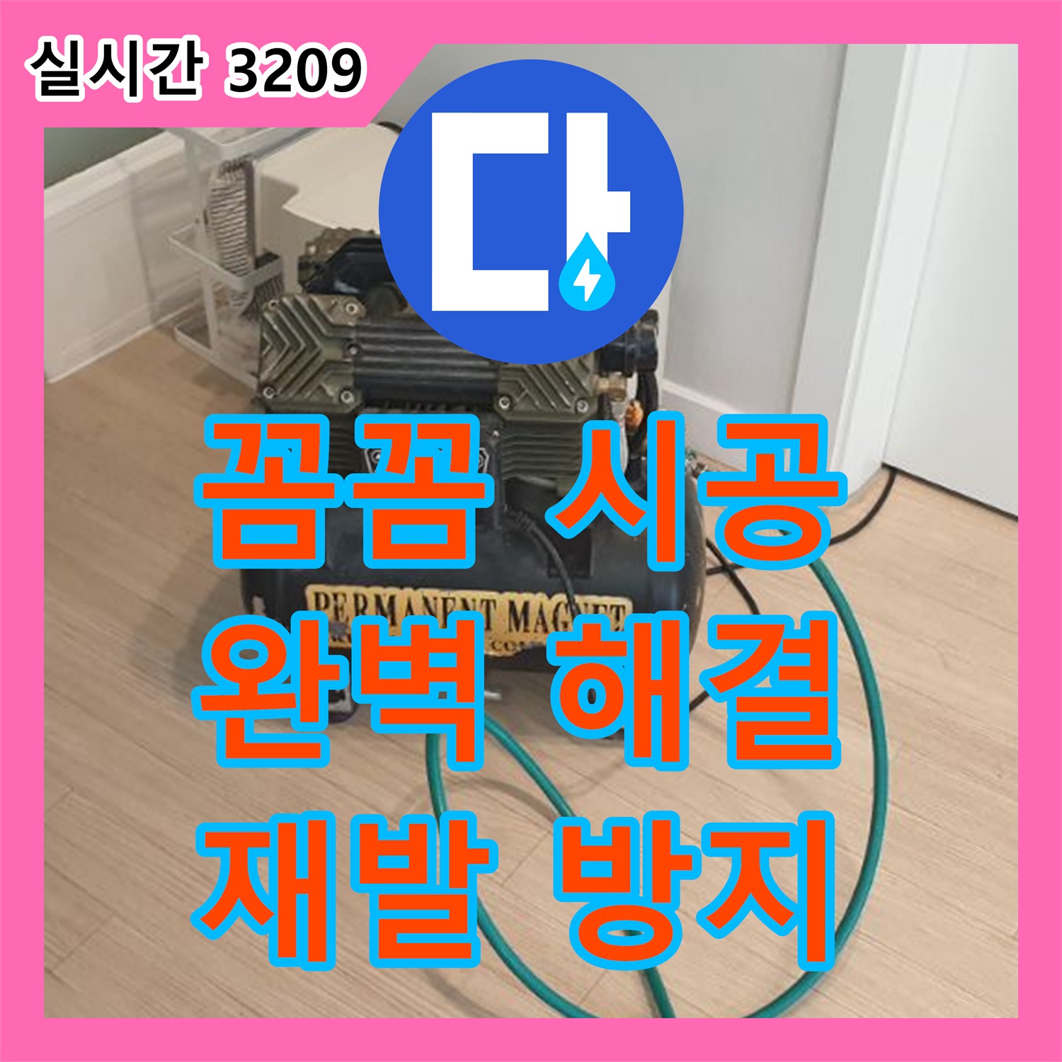 양주 누수설비, 꼼꼼한 시공으로 완벽하게 누수 해결
