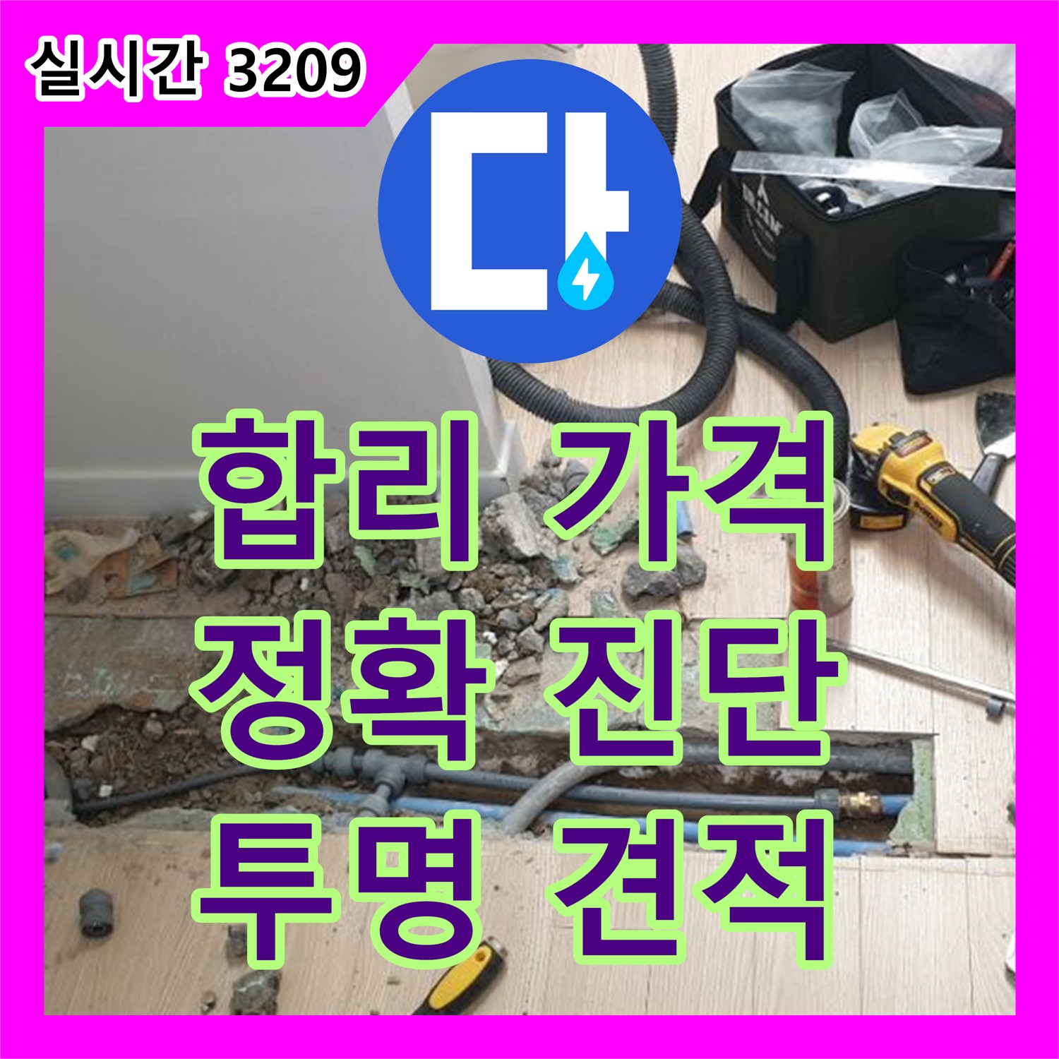양주 누수탐지비용, 합리적인 가격으로 정확한 누수 진단!