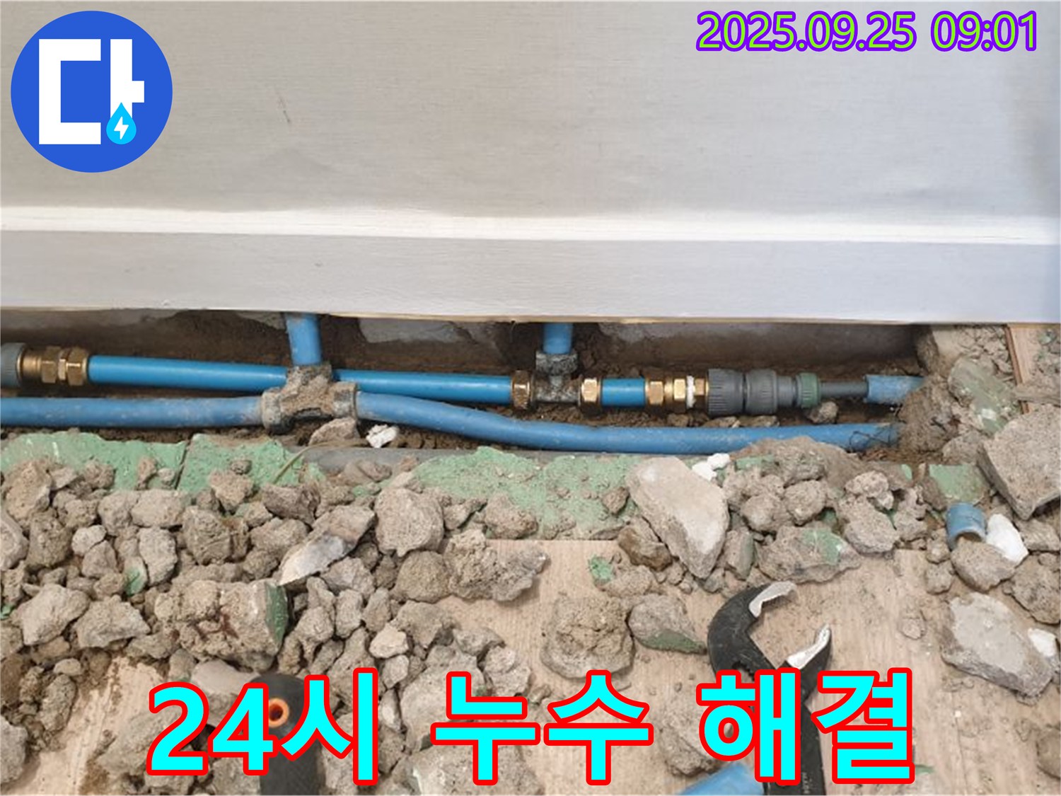 양주 백석 24시 누수 해결 - 언제든지 신속하게 출동