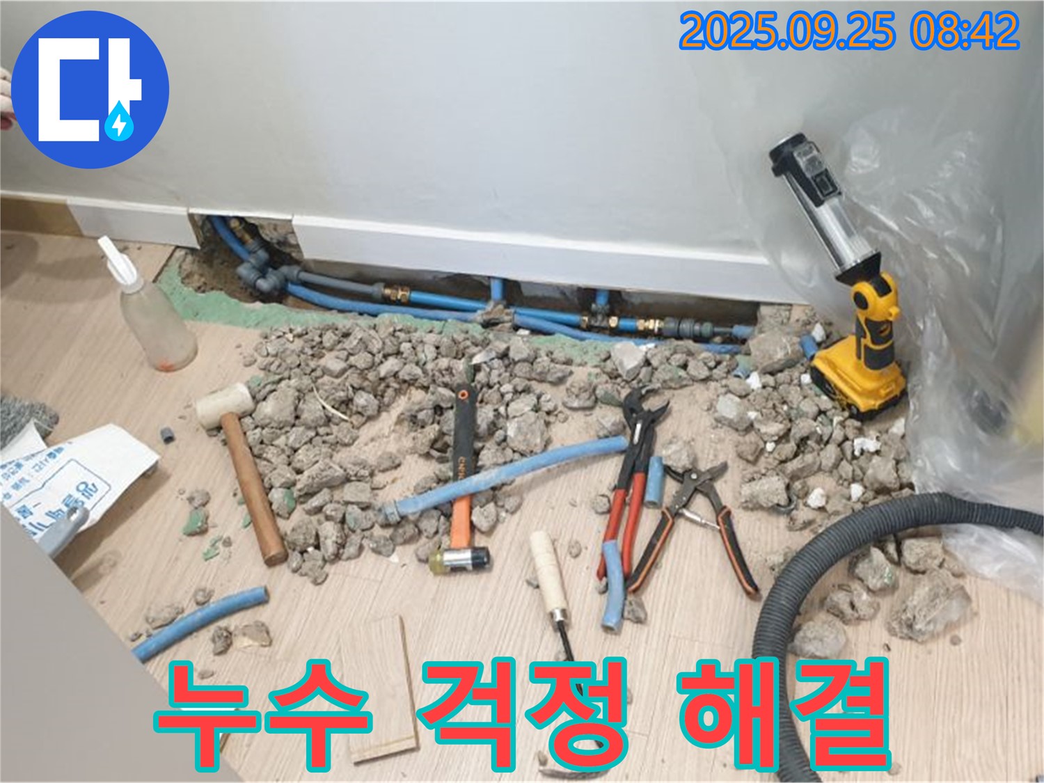 양주시 가업리 누수 현장 - 누수 전문가의 꼼꼼한 시공으로 누수 문제 완벽 해결