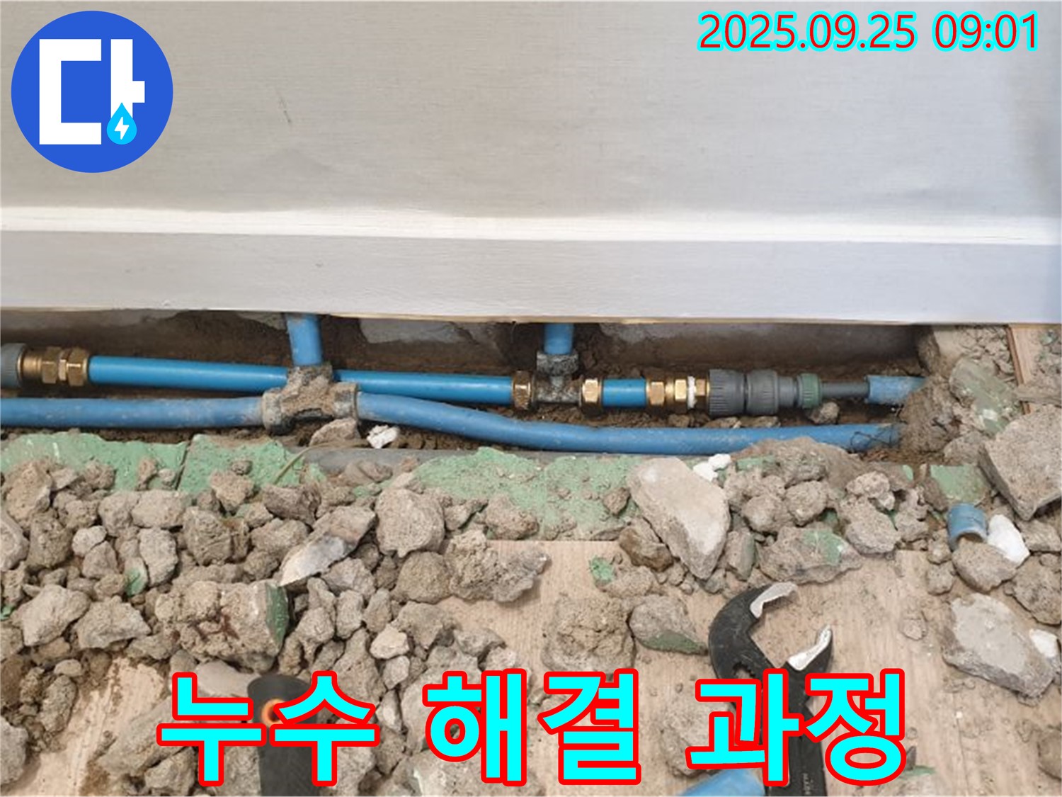 양주시 백석읍 가업리 배관 누수 해결 - 꼼꼼한 시공으로 완벽하게 해결!