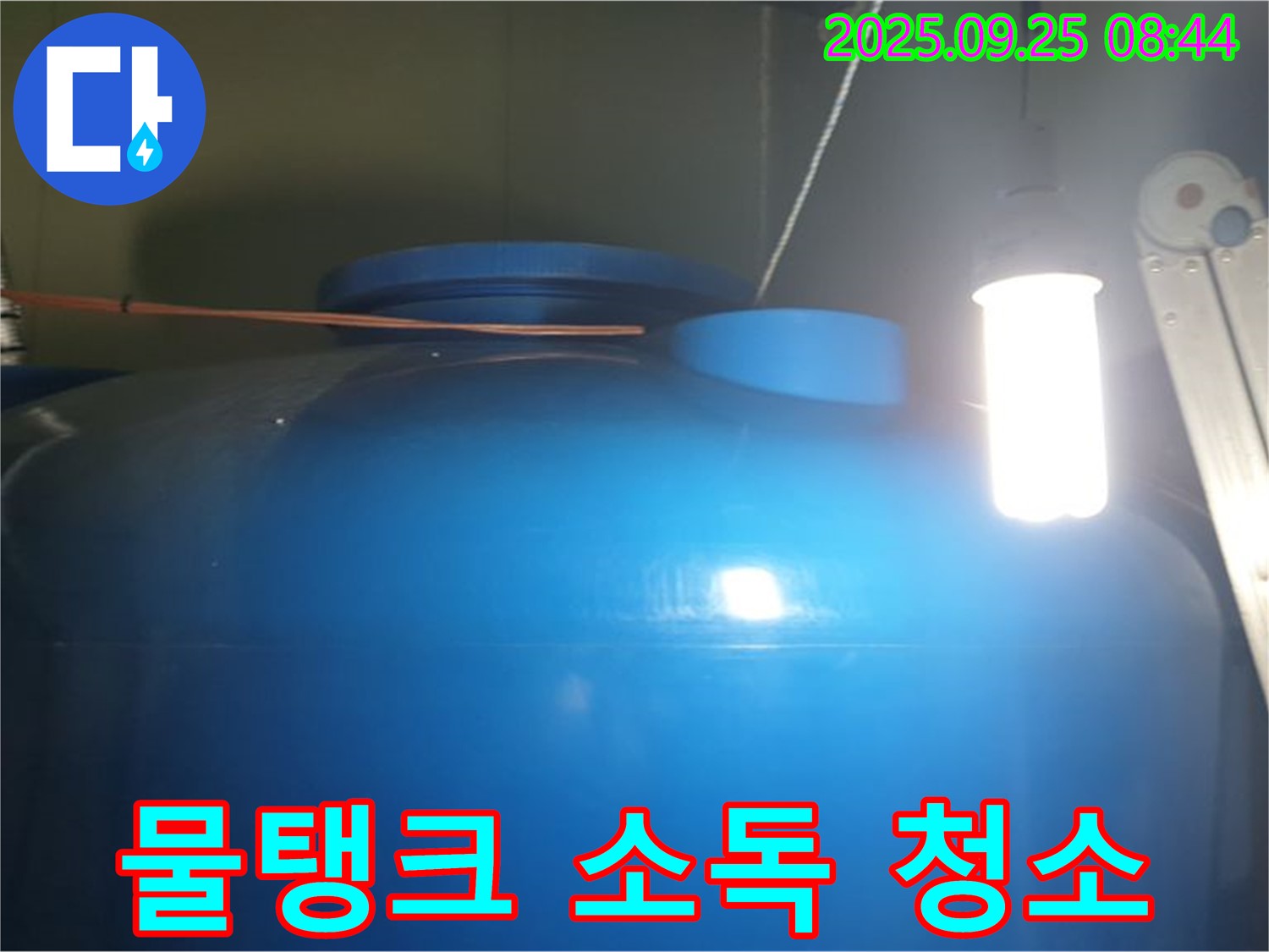 물탱크 내부 이물질 제거 및 소독 - 깨끗하고 안전한 물을 위해 물탱크 내부를 청결하게 관리합니다.