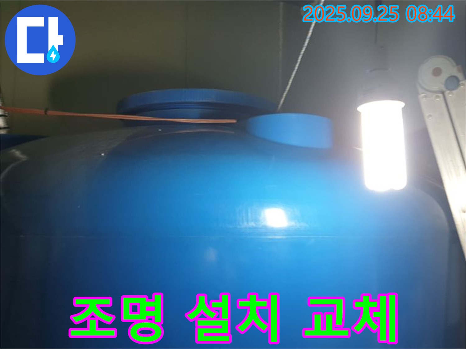 물탱크 내부 조명 설치 - 어두운 물탱크 내부를 밝혀 안전 점검과 청소를 용이하게 합니다.