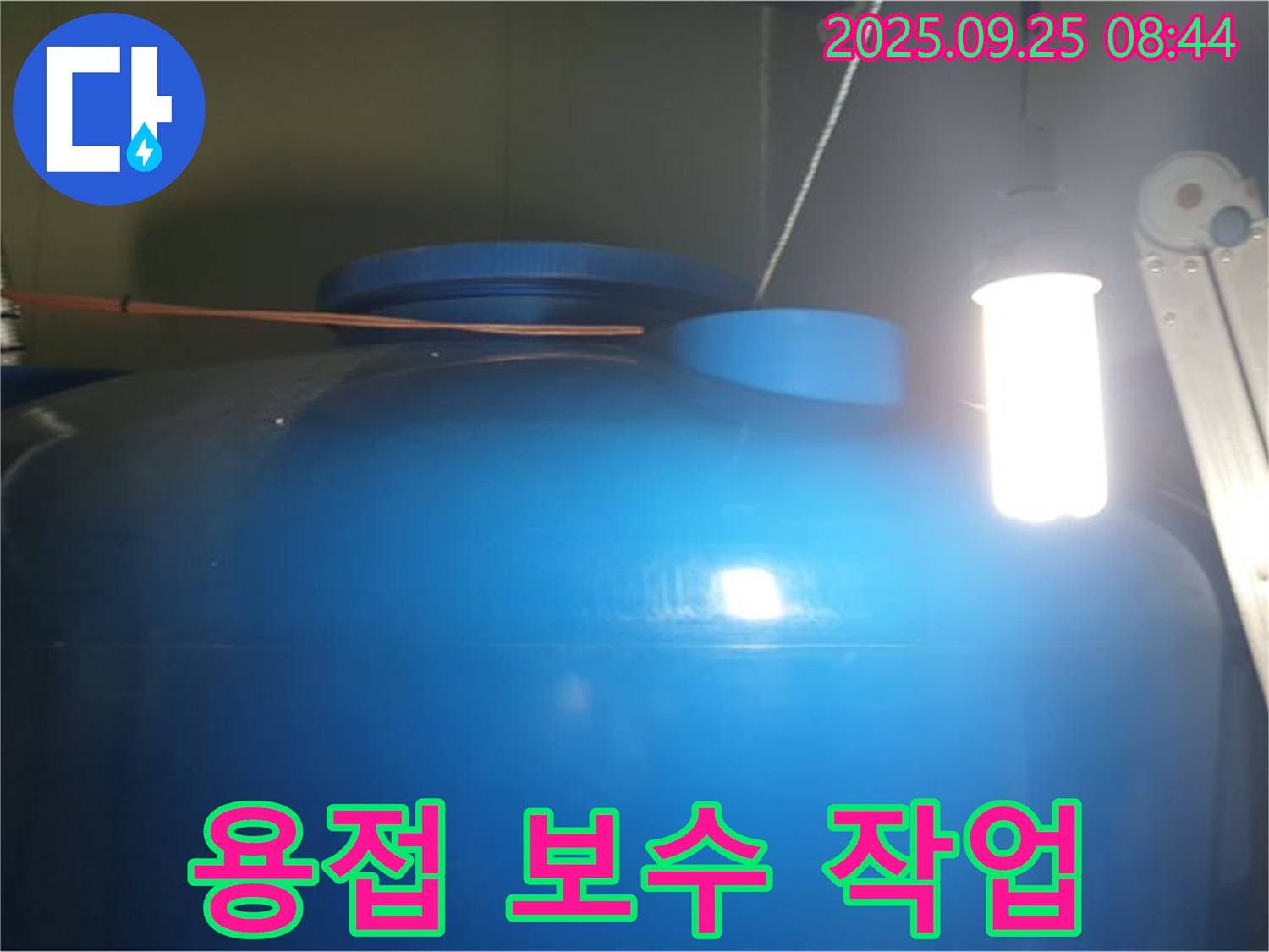 물탱크 누수 부위 용접 보수 - 튼튼한 용접으로 누수를 완벽하게 차단하고, 물탱크 수명을 연장합니다.