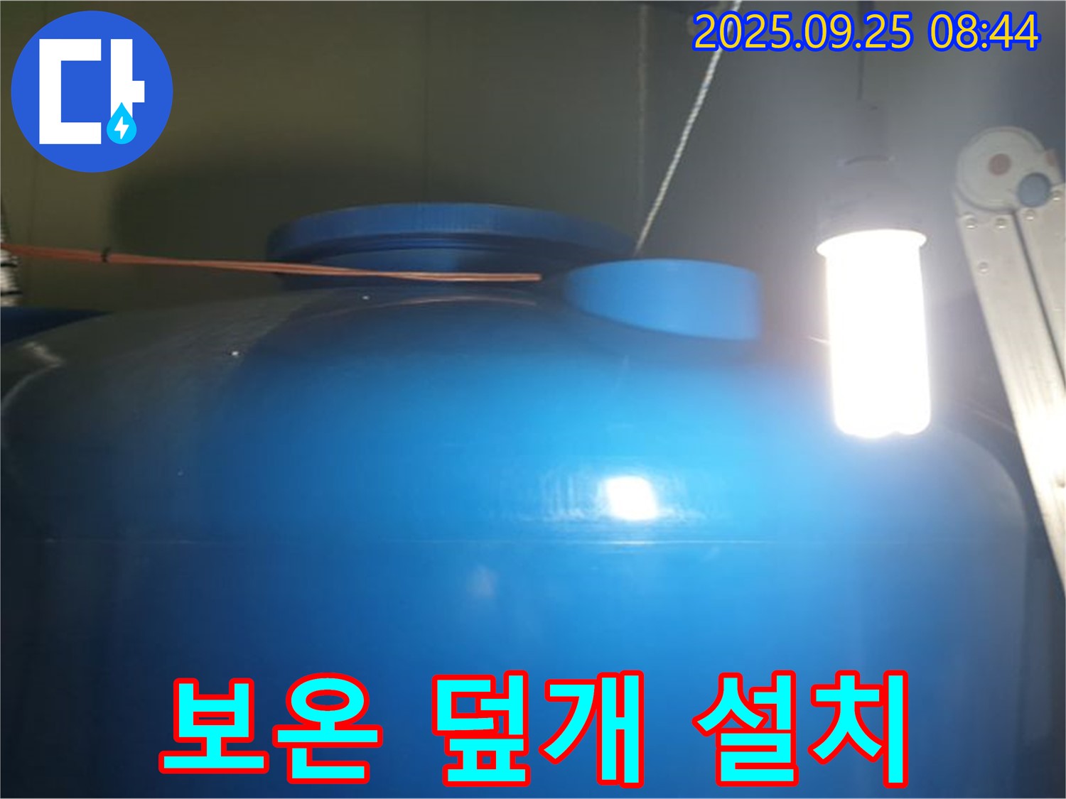 물탱크 보온 덮개 설치 - 겨울철 동파를 예방하고, 물탱크 내부 온도를 유지합니다.