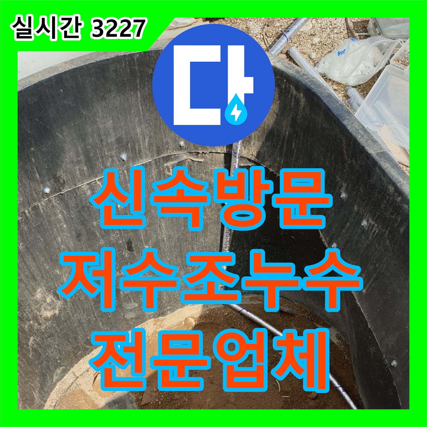 복지리, 누수전문업체, 신속한 방문으로 저수조 누수 긴급 해결