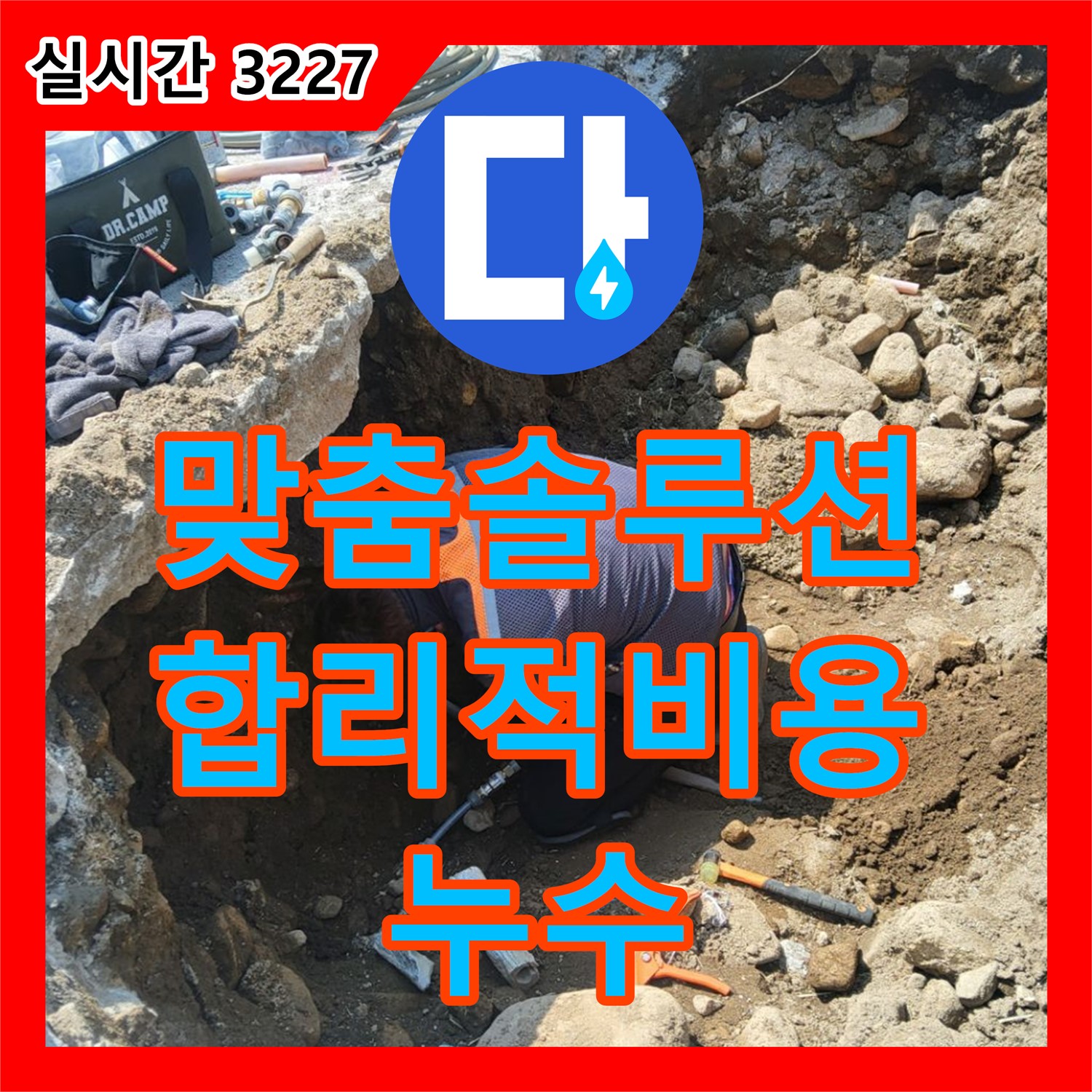 복지리, 합리적인 누수공사비용, 고객 맞춤형 누수 해결 솔루션 제공
