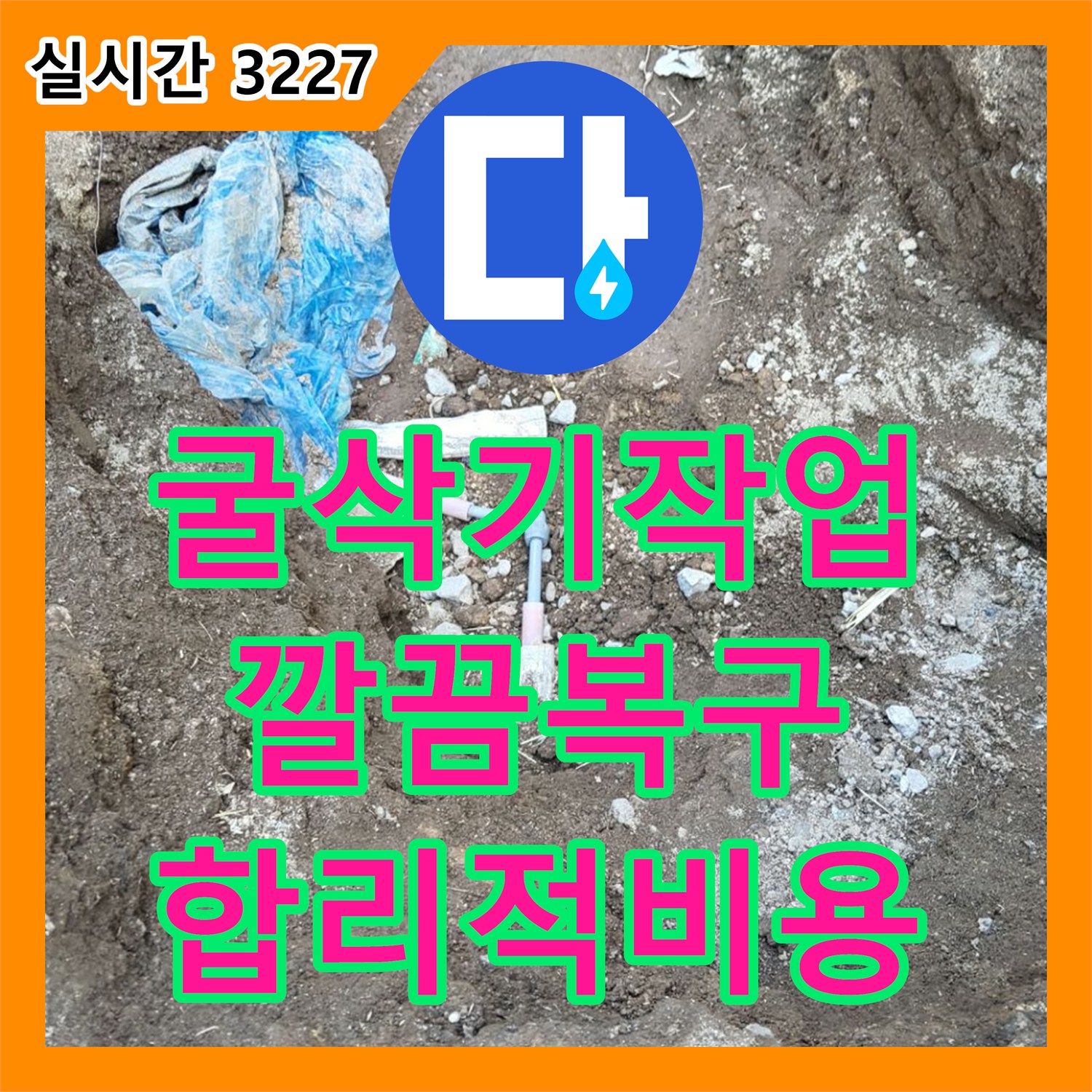 복지리, 합리적인 누수공사비용, 굴삭기 작업 후 깔끔한 복구