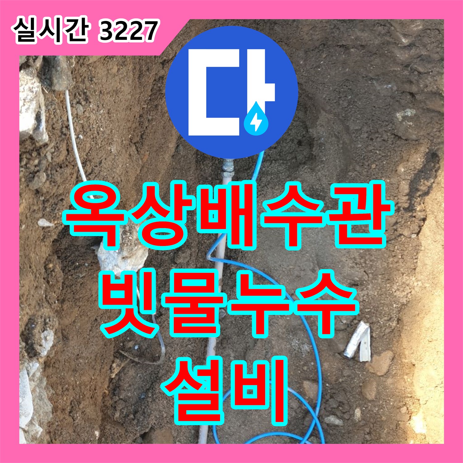 양주 백석 누수설비, 낡은 옥상 배수관 교체로 빗물 누수 완벽 차단