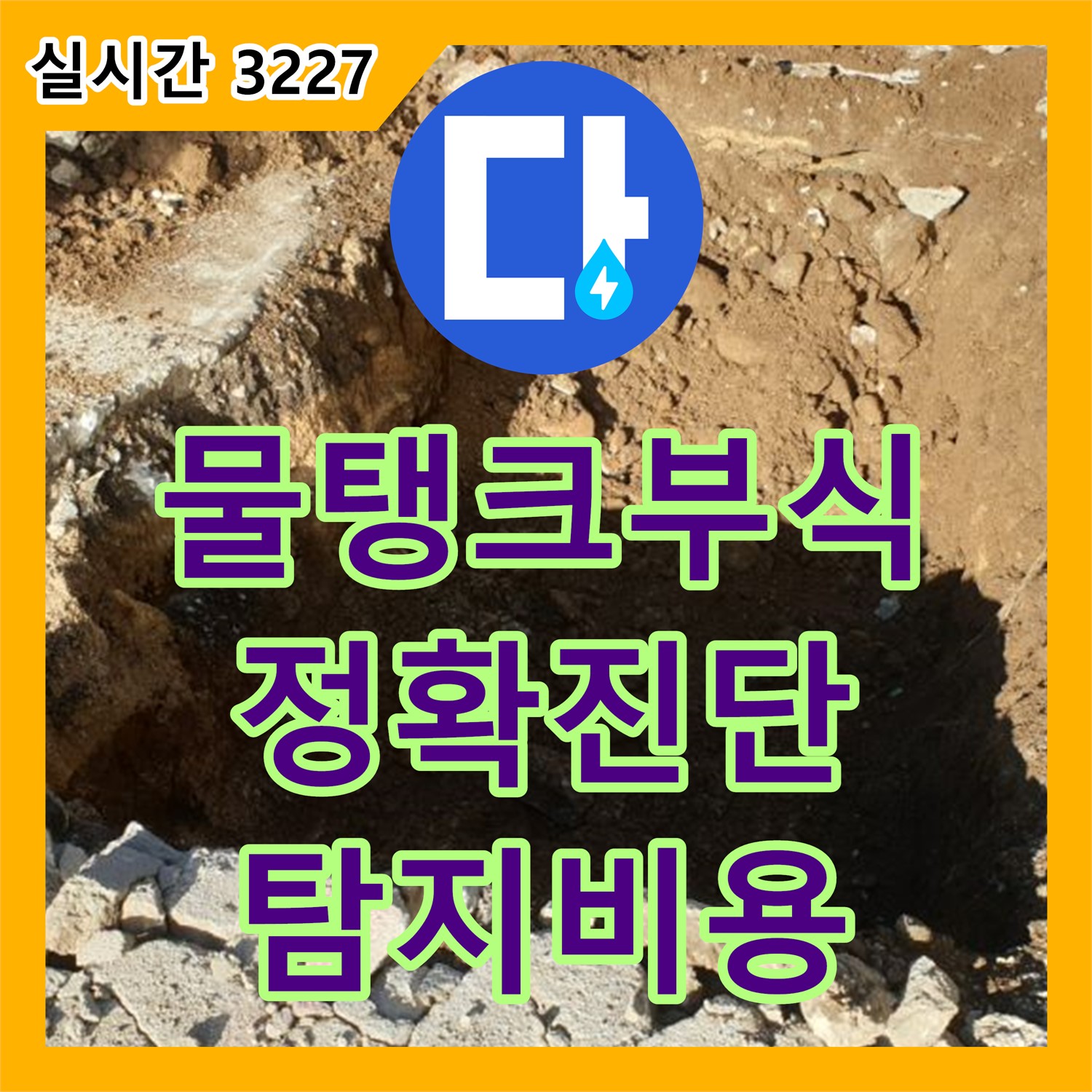 양주 백석 누수탐지비용, 합리적인 가격으로 물탱크 부식 상태 정확 진단