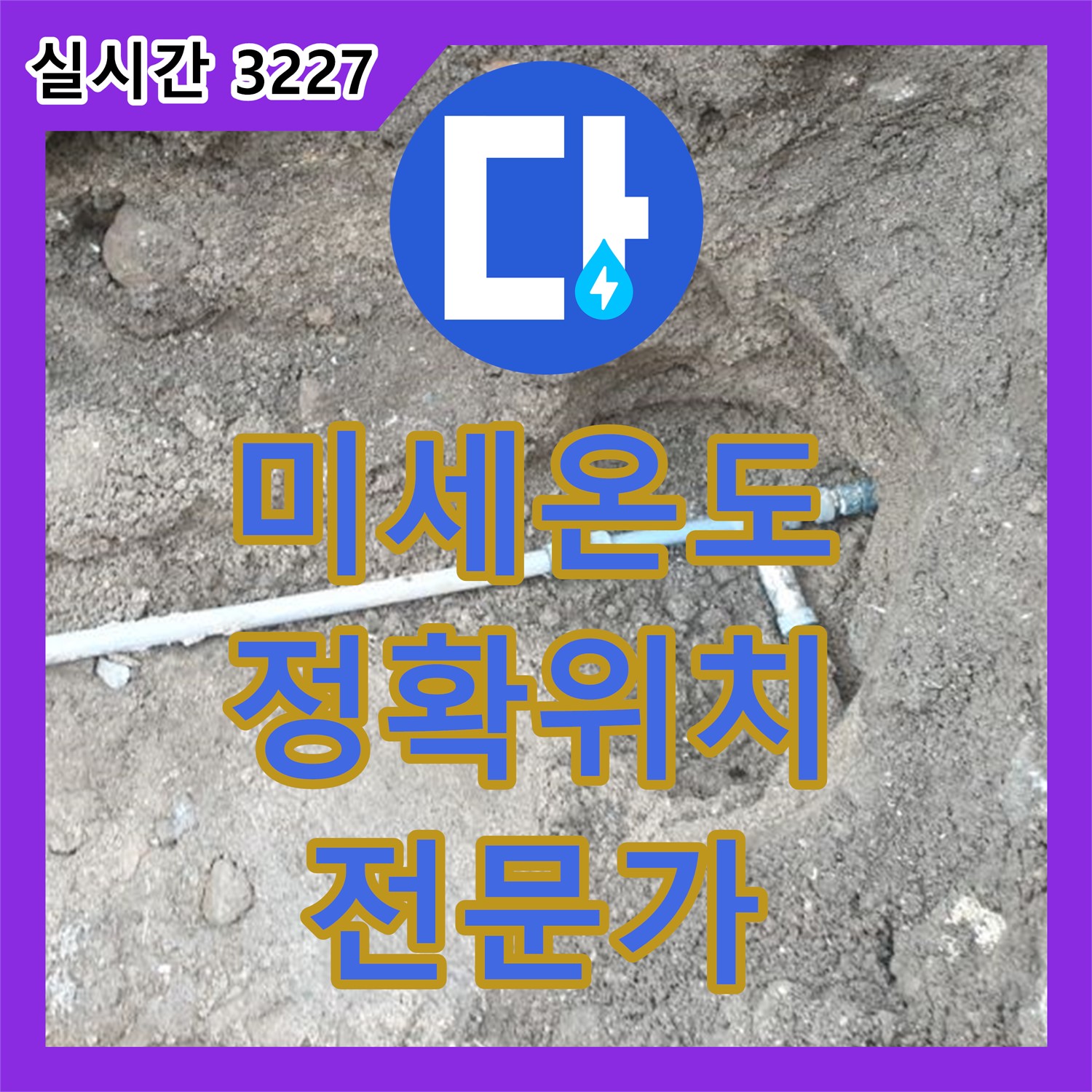 양주 백석, 누수탐지전문가, 미세한 온도 변화 감지로 정확한 누수 위치 파악