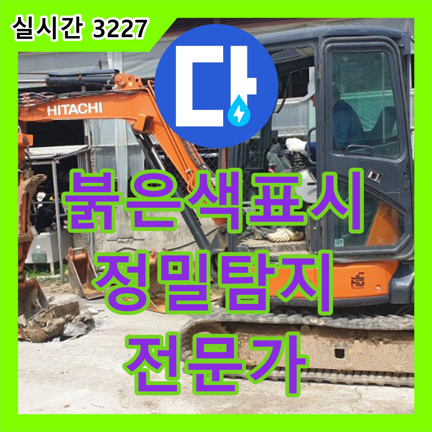 양주 백석, 누수탐지전문가, 붉은색 X표시 지점 정밀 탐지로 누수 위치 정확히 진단