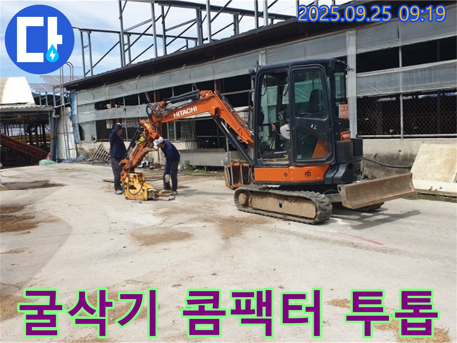 양주 백석 복지리 누수 - 굴삭기와 콤팩터, 완벽한 투톱으로 누수 공사를 책임집니다.