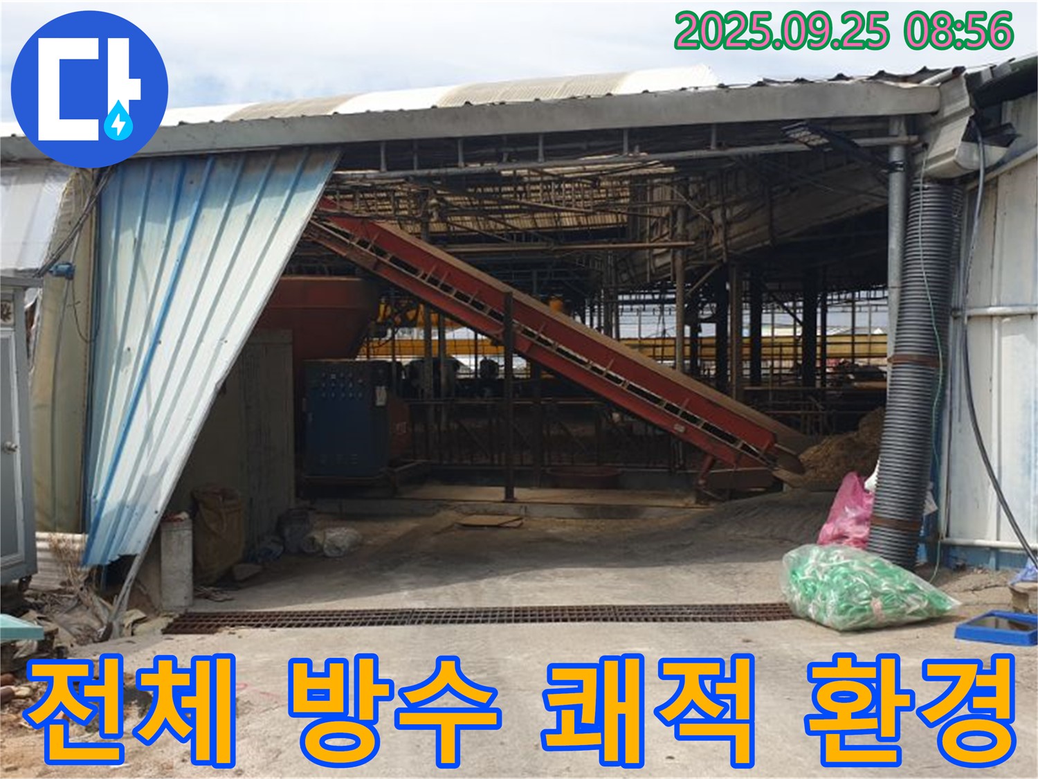 양주 백석 복지리 - 축사 누수 건물 전체 방수 시공 - 쾌적한 환경을 만들어 드립니다!