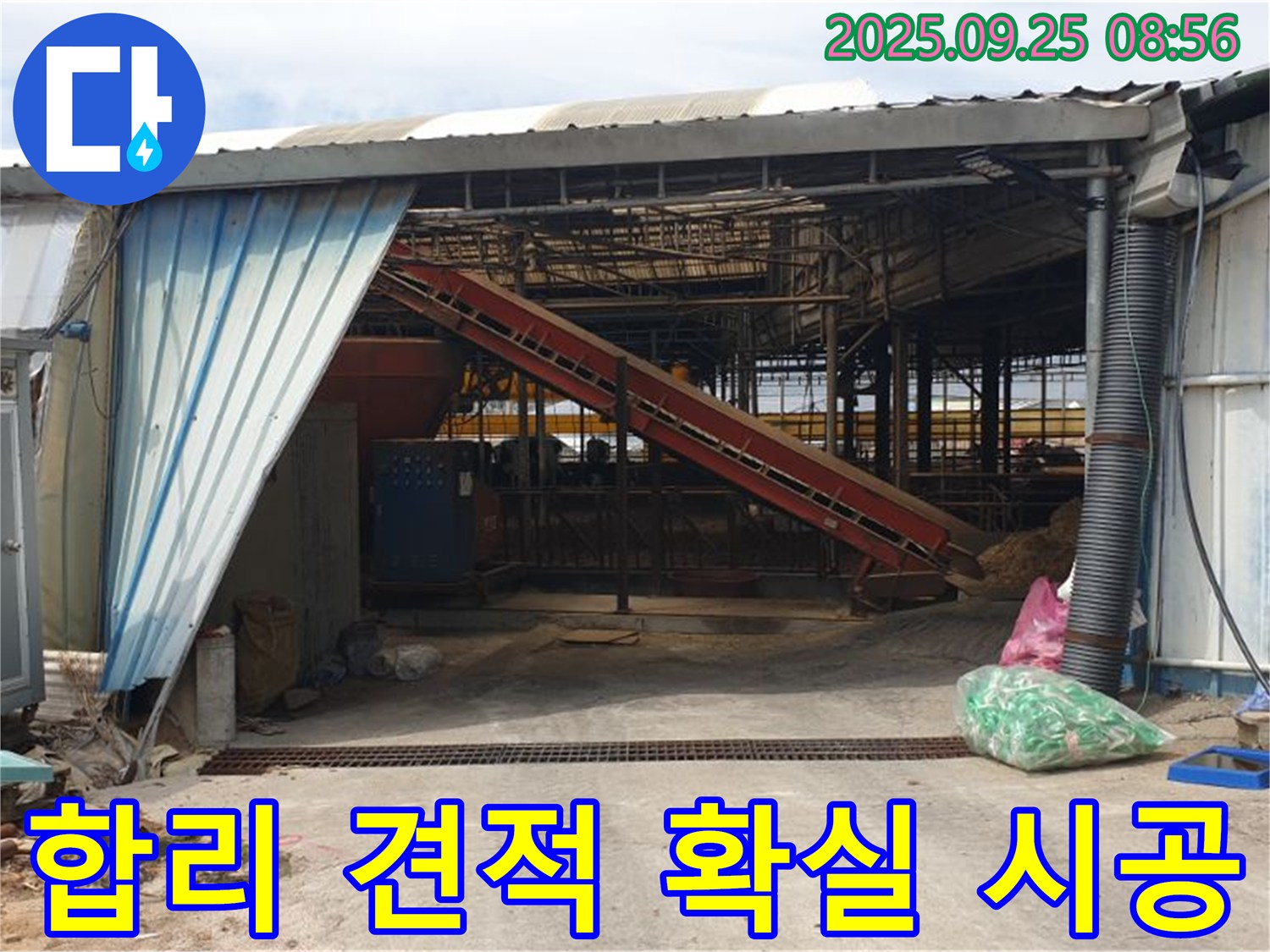 양주 백석 복지리 - 축사 누수 합리적인 견적과 확실한 시공 - 고객님의 만족을 최우선으로 생각합니다.