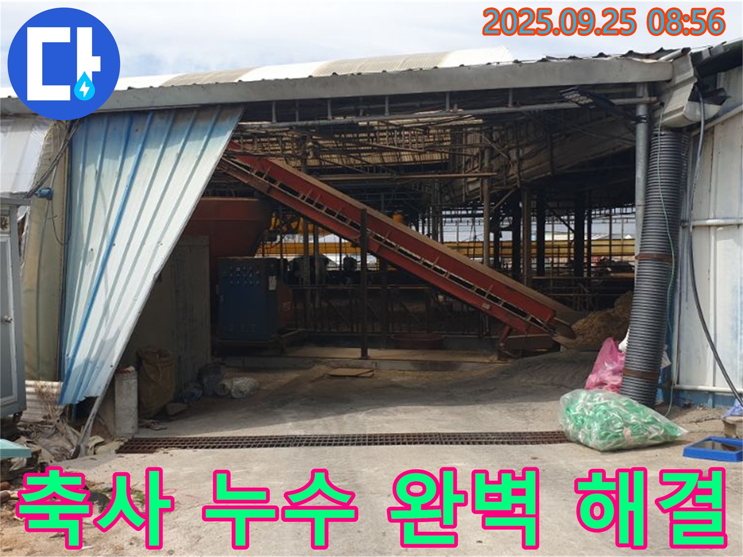 양주 백석 - 축사 지붕 누수 완벽한 해결 - 누수 고민 이제 그만!