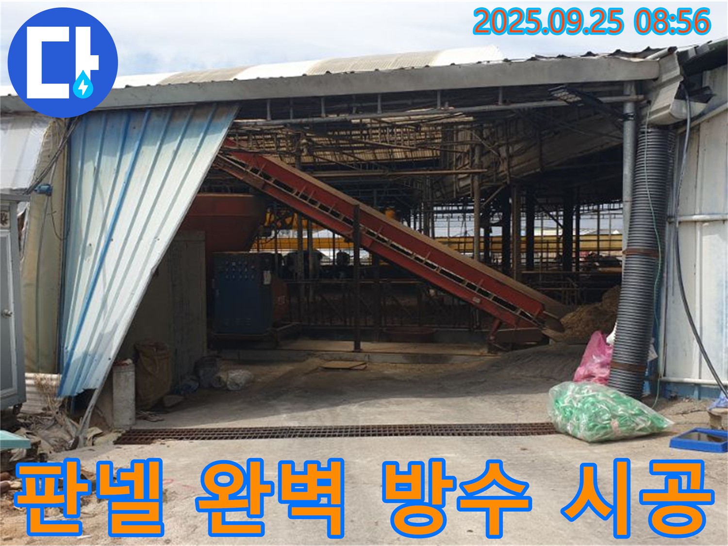 양주 백석 - 축사 판넬 누수 완벽한 방수 시공 - 누수 걱정 끝!