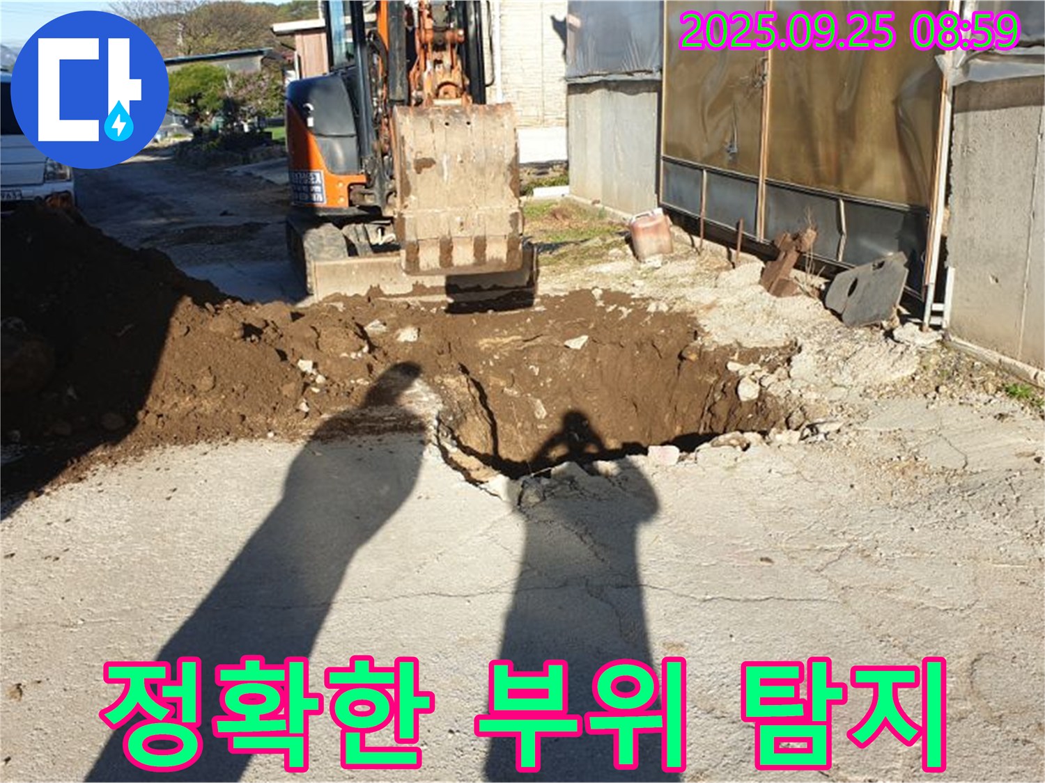 양주 백석읍 복지리 누수 - 굴삭기로 누수 부위 정확하게 탐지