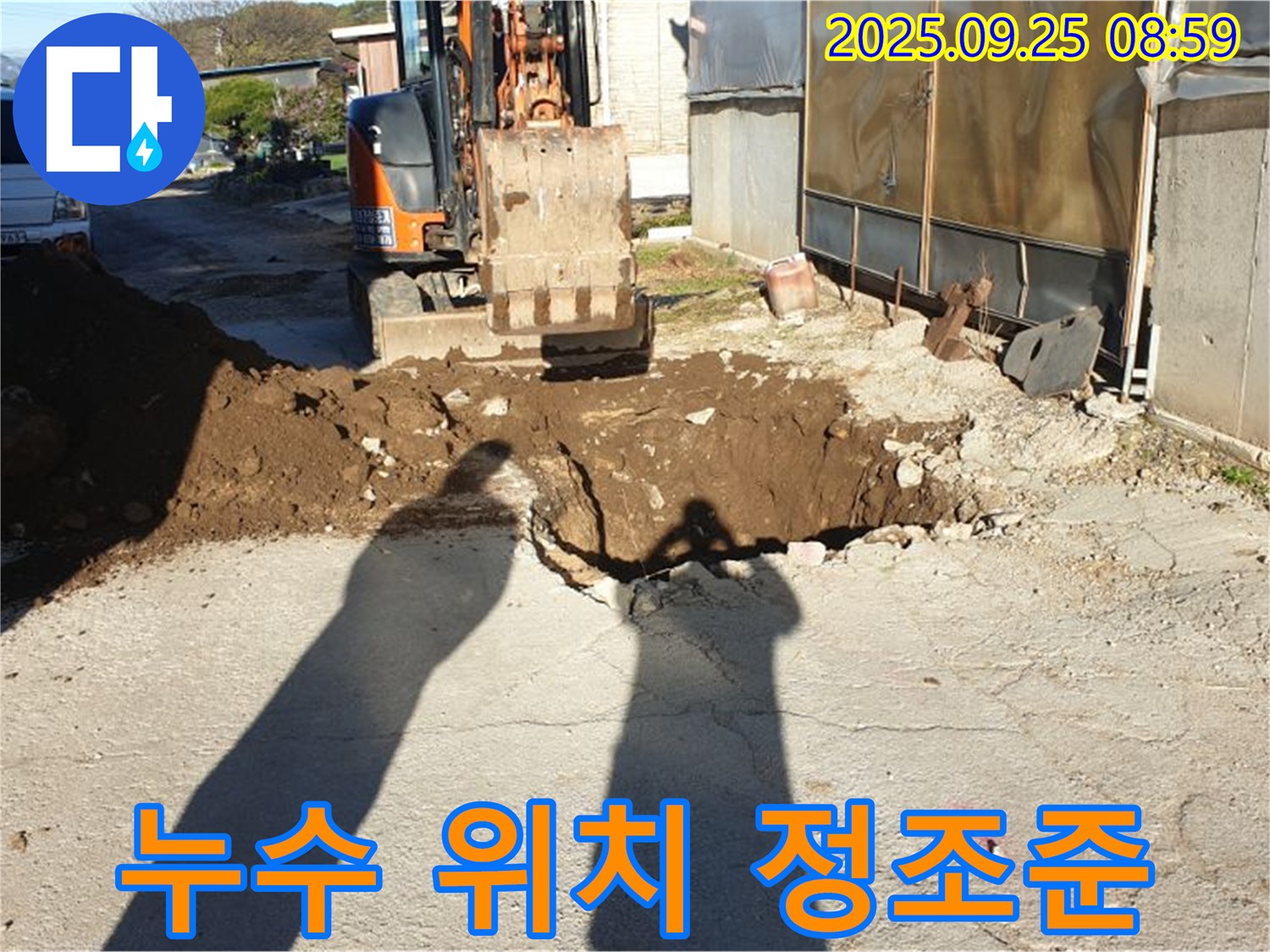 양주 백석읍 복지리 누수 - 굴삭기로 누수 위치 정조준