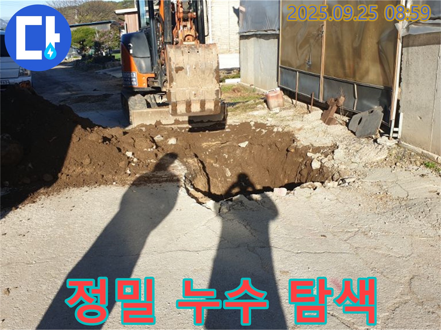 양주 백석읍 복지리 누수 - 굴삭기로 누수 지점 정밀 탐색